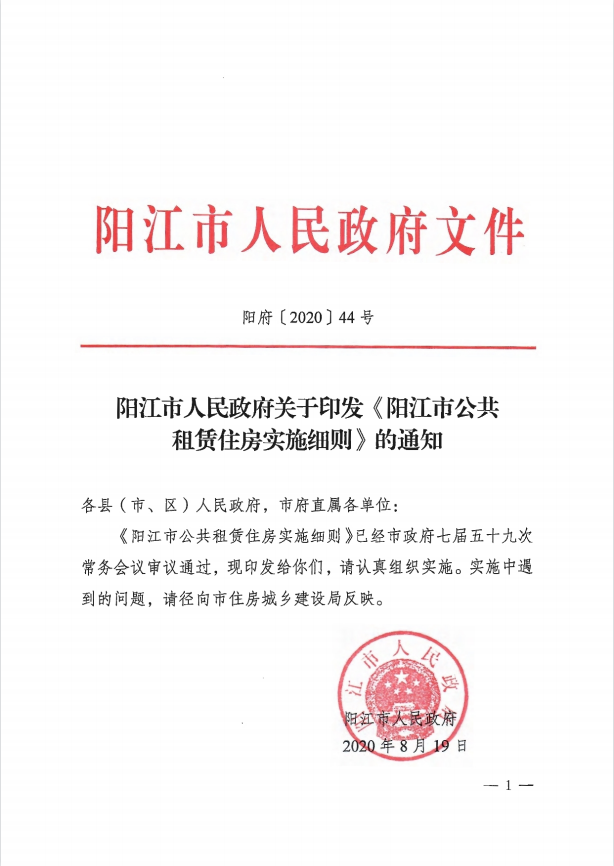 阳江市公共租赁住房实施细则.png