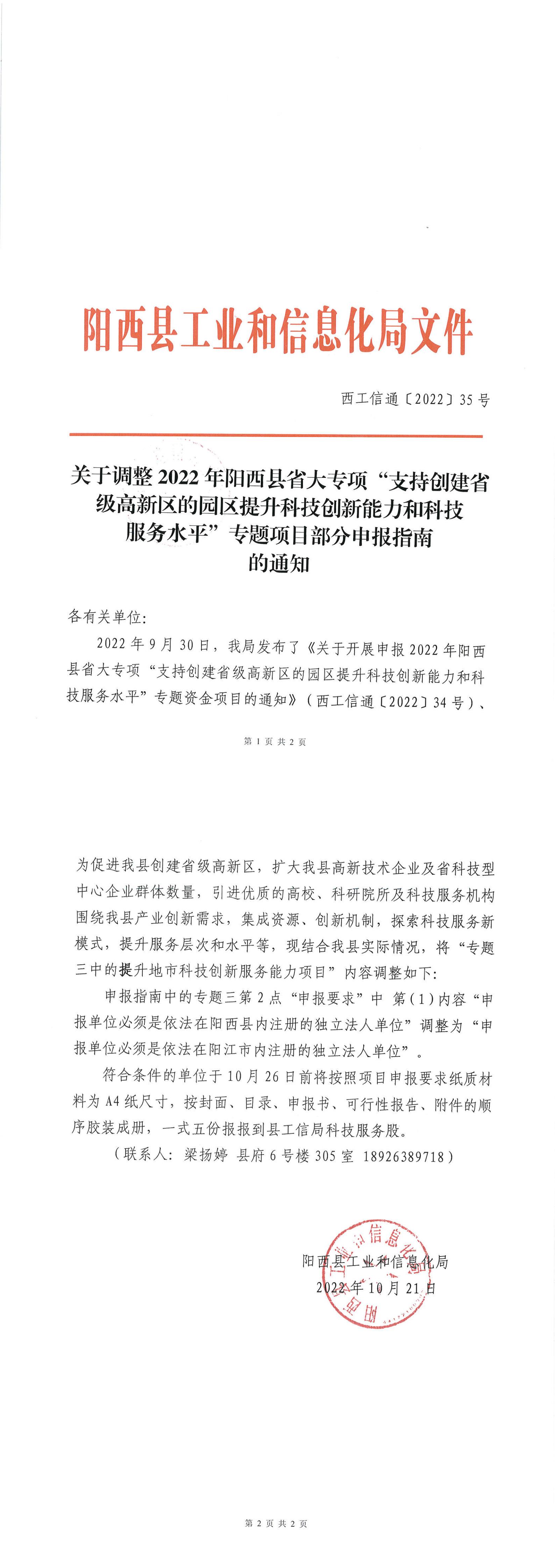 西工信通[2022]35号-关于调整2022年阳西县省大专项“支持创建省级高新区的园区提升科技创新能力和科技服务水平”专题项目部分申报指南的通知_00.jpg