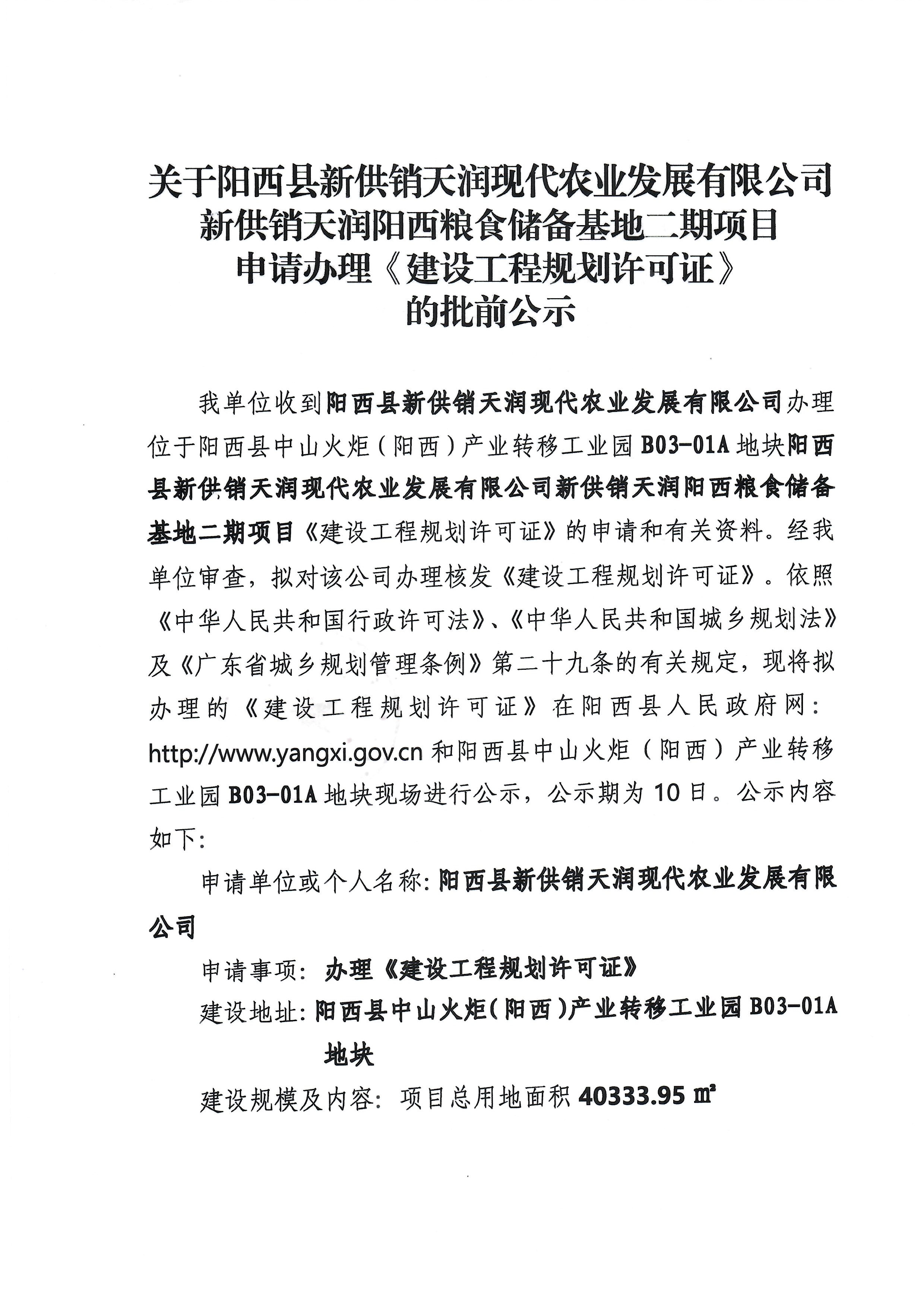 关于阳西县新供销天润现代农业发展有限公司新供销天润阳西粮食储备基地二期项目申请办理《建设工程规划许可证》的批前公示.jpg