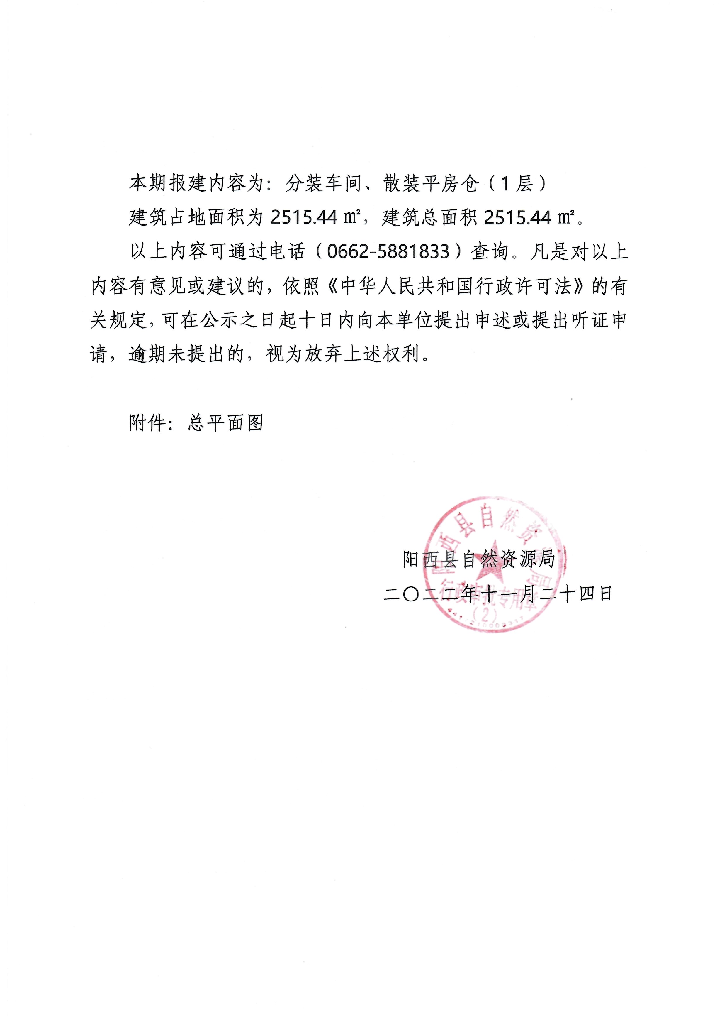 关于阳西县新供销天润现代农业发展有限公司新供销天润阳西粮食储备基地二期项目申请办理《建设工程规划许可证》的批前公示2.jpg