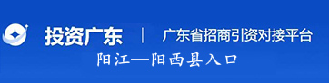 广东招商引资对接平台入口--阳江、阳西县入口