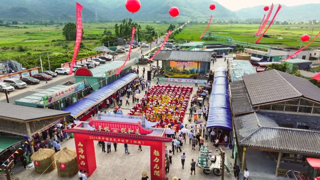 庆丰收·促和美：阳西县举办庆祝2023年中国农民丰收节活动