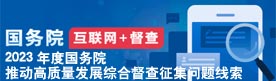 2023年度国务院推动高质量发展综合督查征集问题线索