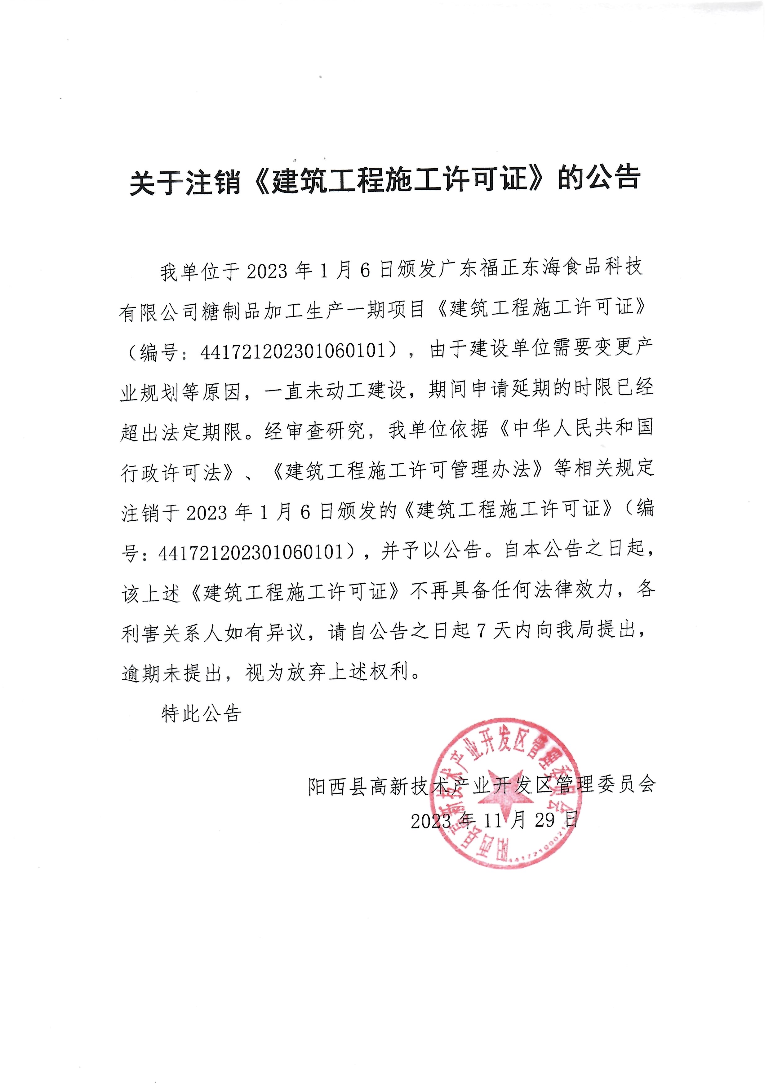 关于注销《建筑工程施工许可证》的公告.jpg