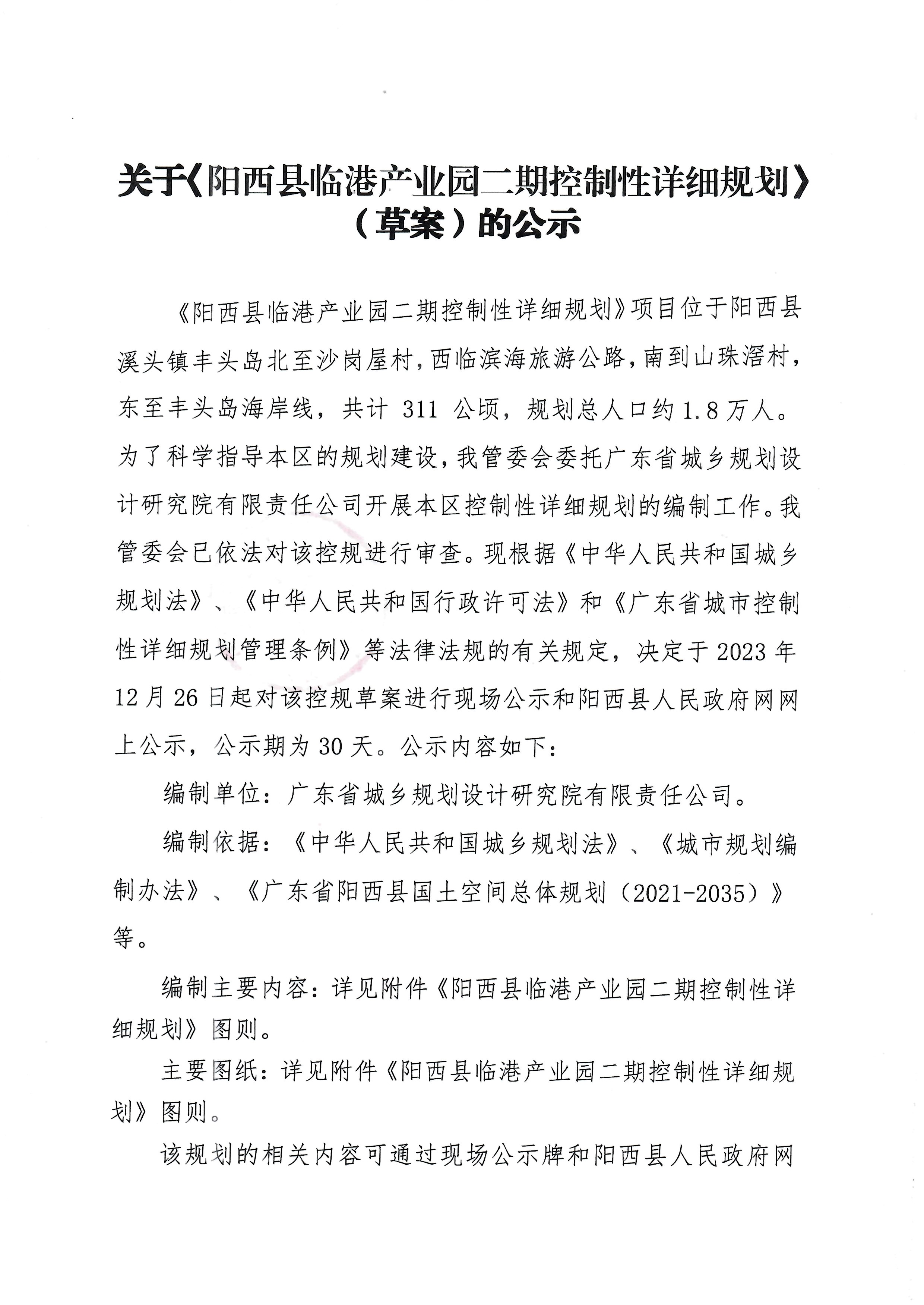 关于《阳西县临港产业园二期控制性详细规划》（草案）的公示1.jpg