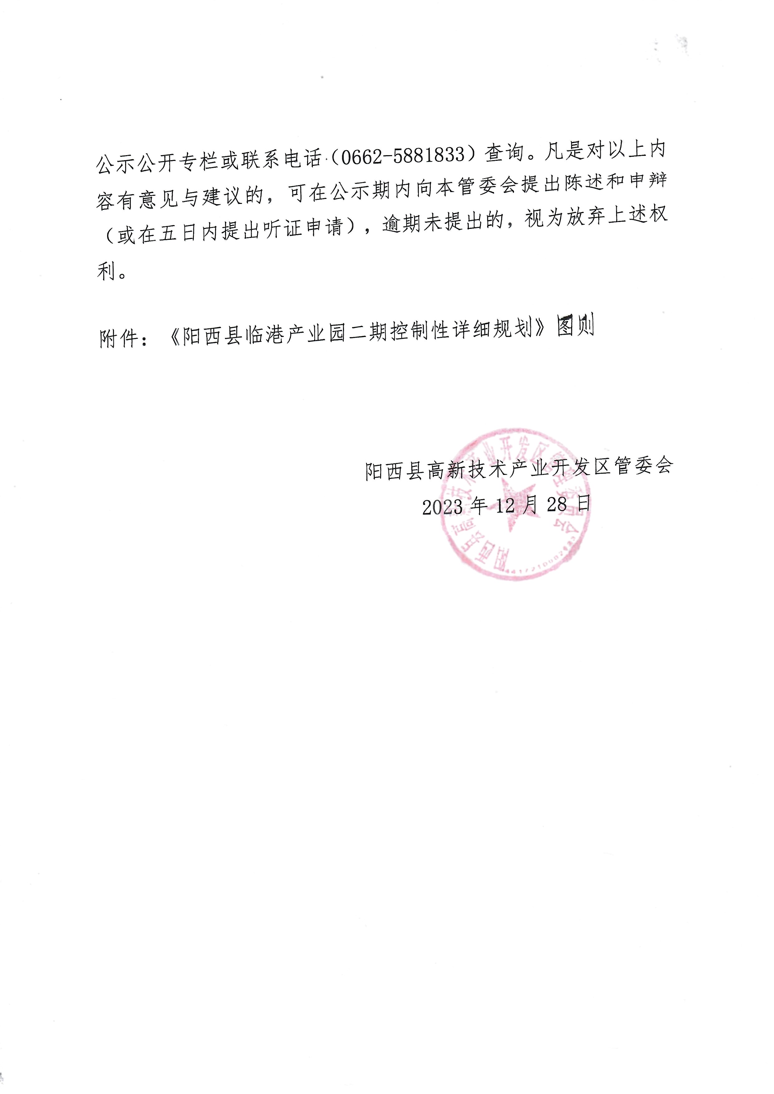 关于《阳西县临港产业园二期控制性详细规划》（草案）的公示2.jpg