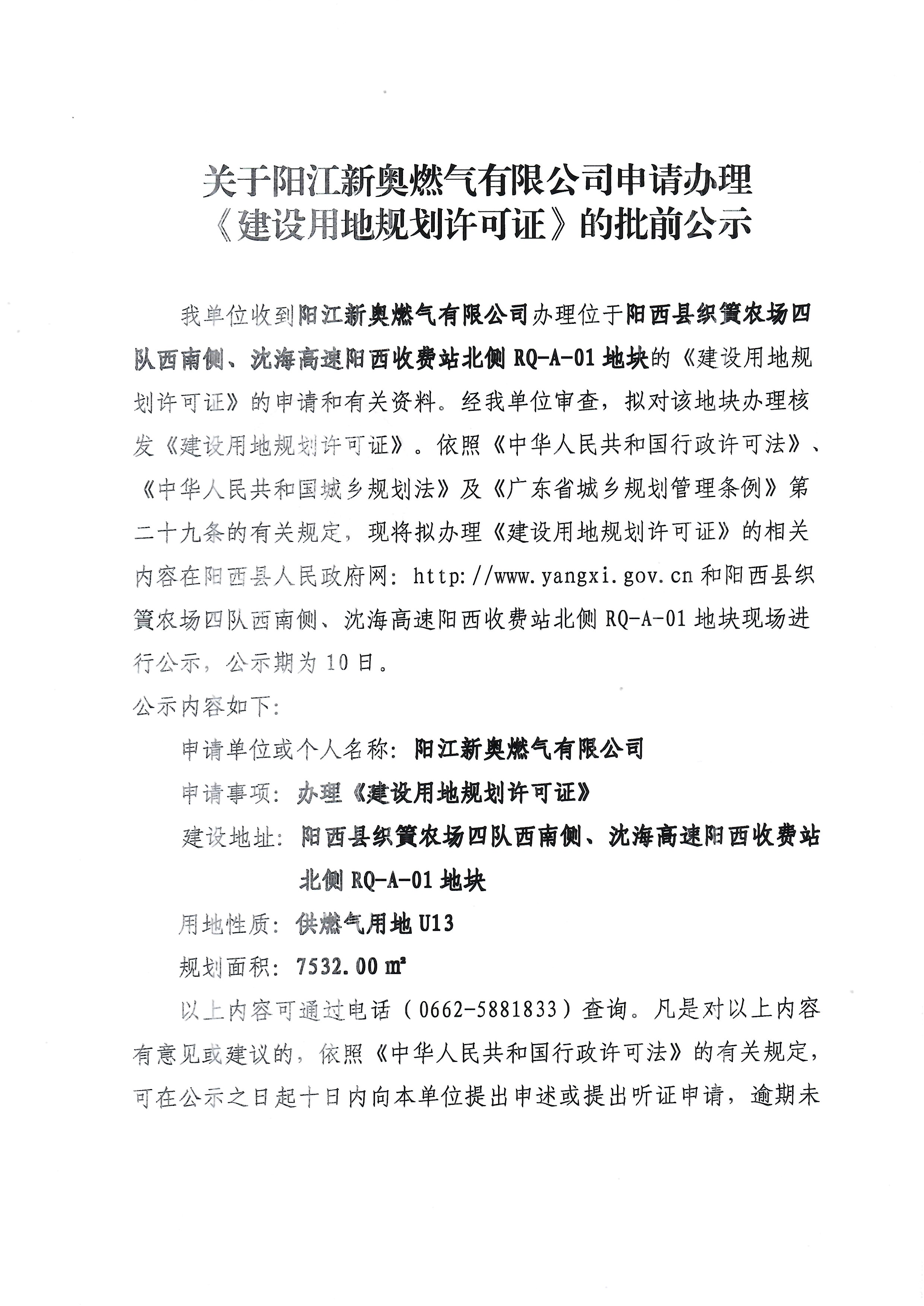 关于阳江新奥燃气有限公司申请办理《建设用地规划许可证》的批前公示1.jpg