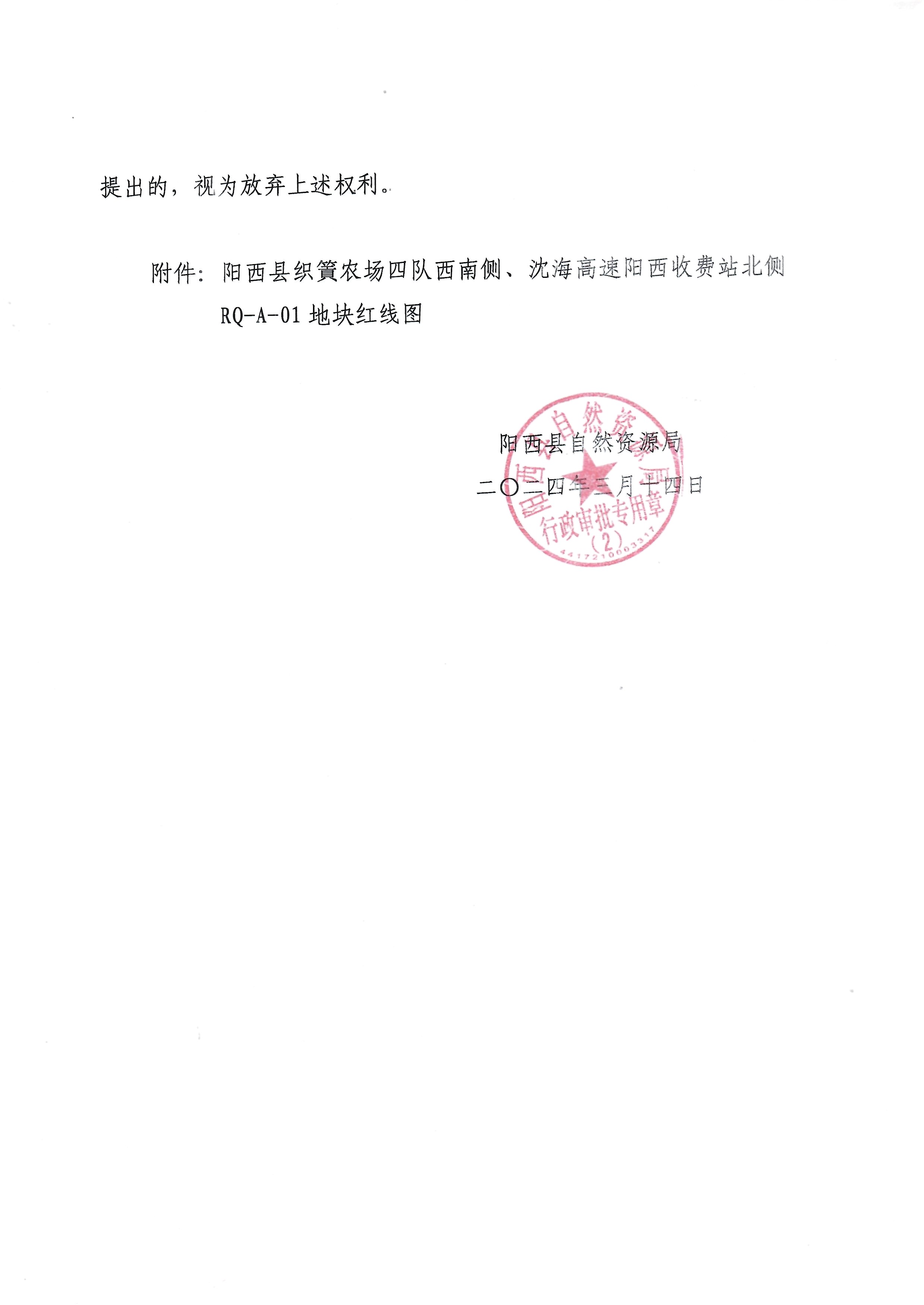 关于阳江新奥燃气有限公司申请办理《建设用地规划许可证》的批前公示2.jpg