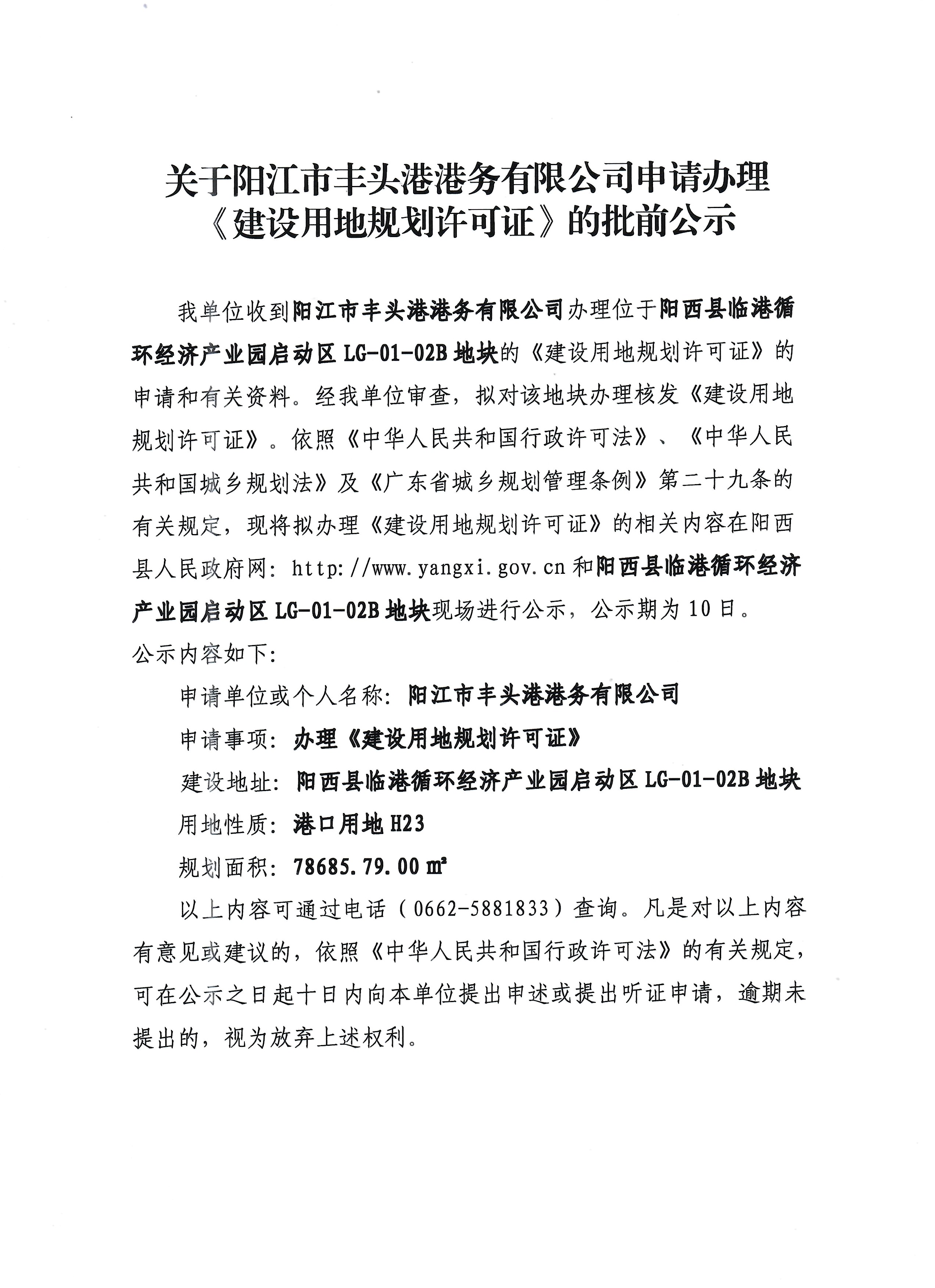 关于阳江市丰头港港务有限公司申请办理《建设用地规划许可证》的批前公示.jpg