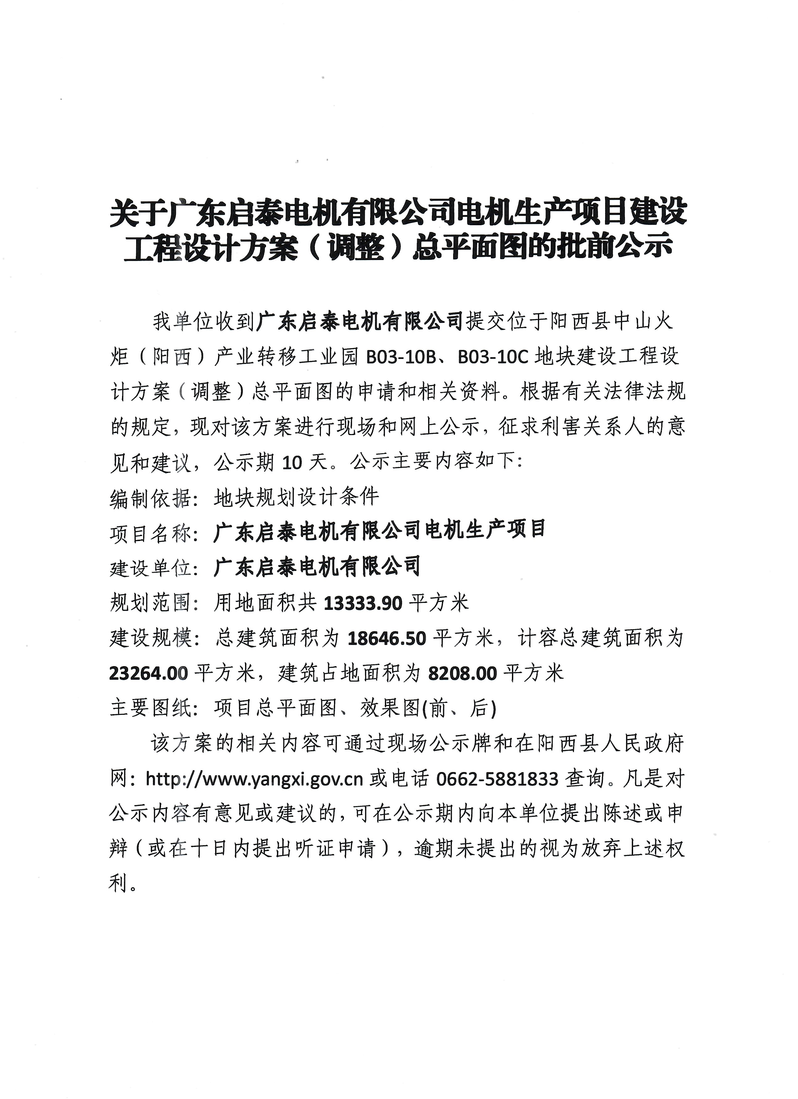 关于广东启泰电机有限公司电机生产项目建设工程设计方案(调整)总平面图的批前公示1.jpg