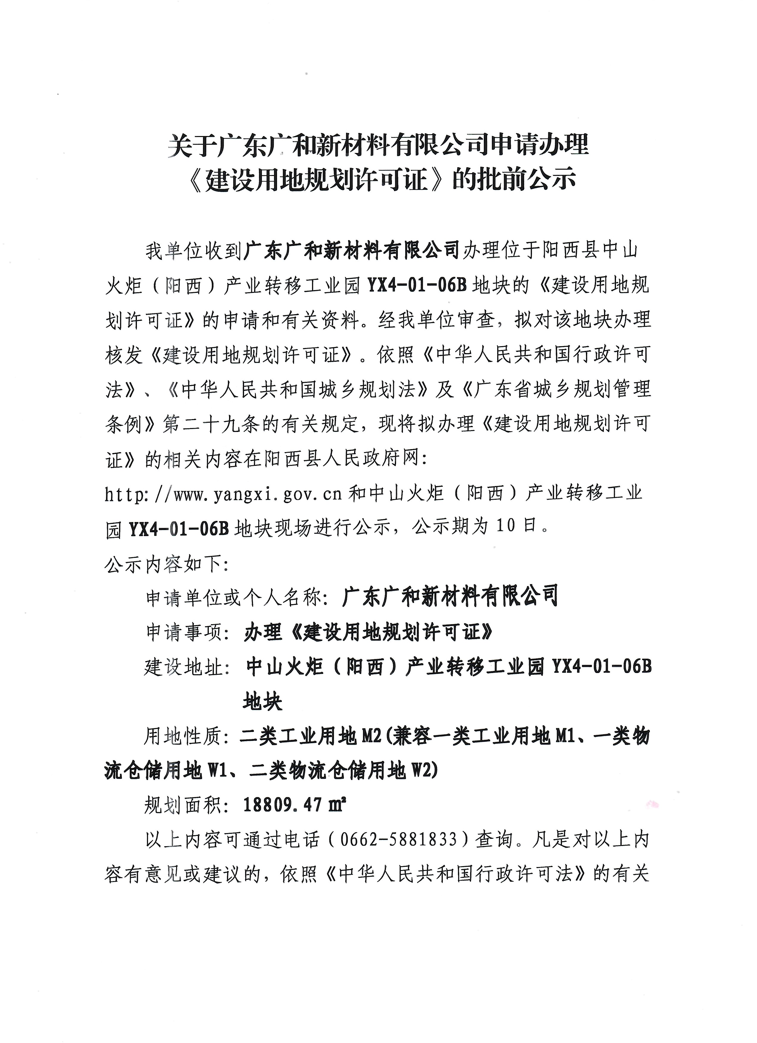 关于广东广和新材料有限公司申请办理《建设用地规划许可证》的批前公示1.jpg