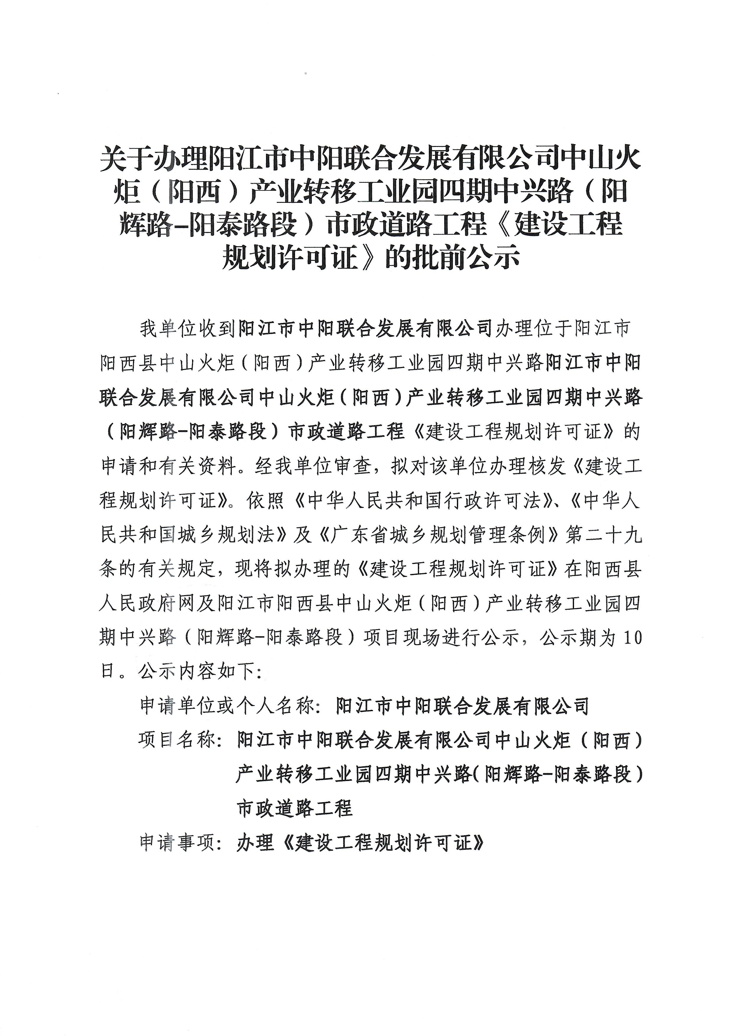 关于办理阳江市中阳联合发展有限公司中山火炬(阳西)产业转移工业园四期中兴路(阳辉路-阳泰路段)市政道路工程《建设工程规划许可证》的批前公示1.jpg