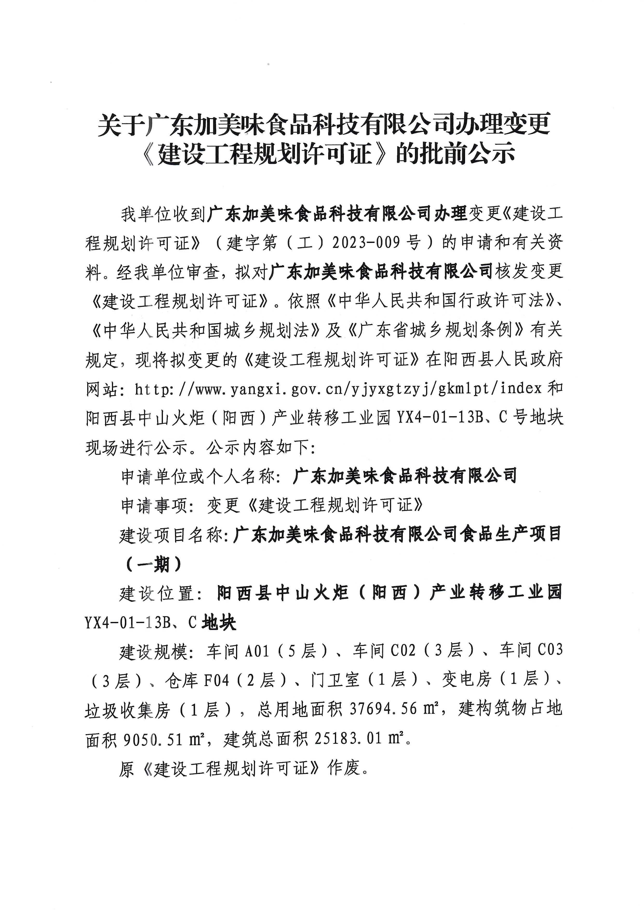 关于广东加美味食品科技有限公司办理变更《建设工程规划许可证》的批前公示1.jpg