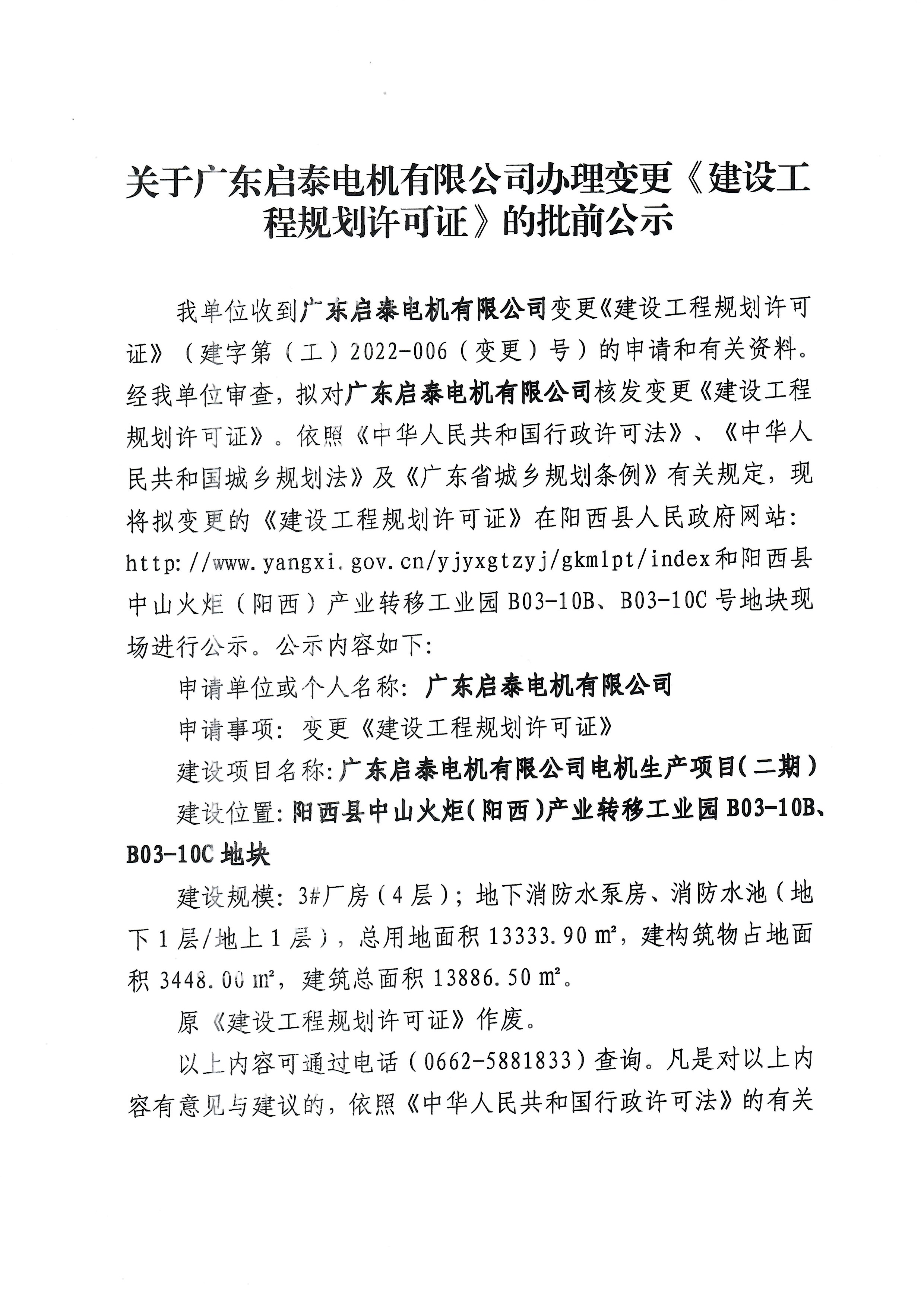 关于广东启泰电机有限公司办理变更《建设工程规划许可证》的批前公示1.jpg