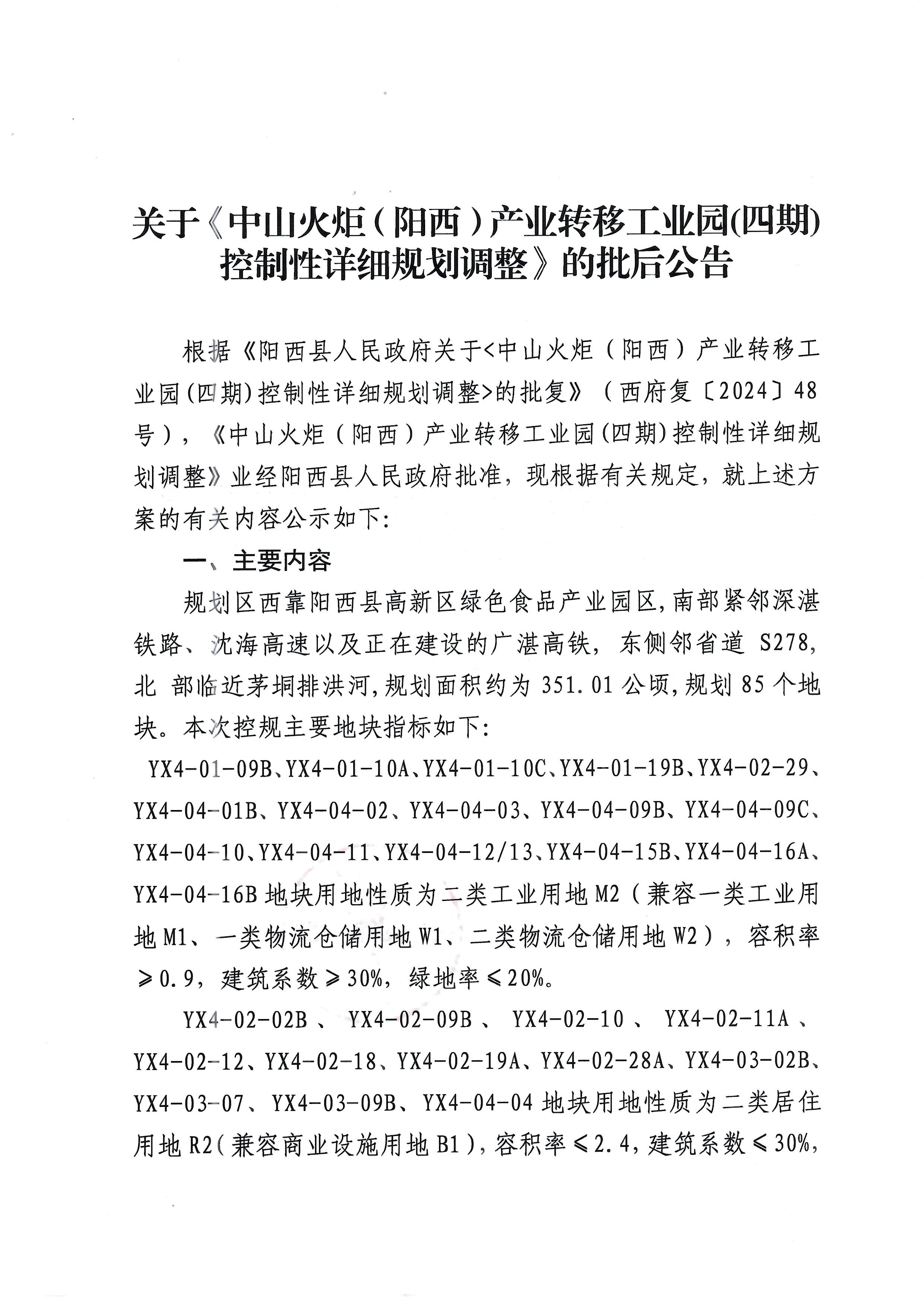 关于《中山火炬(阳西)产业转移工业园(四期)控制性详细规划调整》的批后公告1.jpg