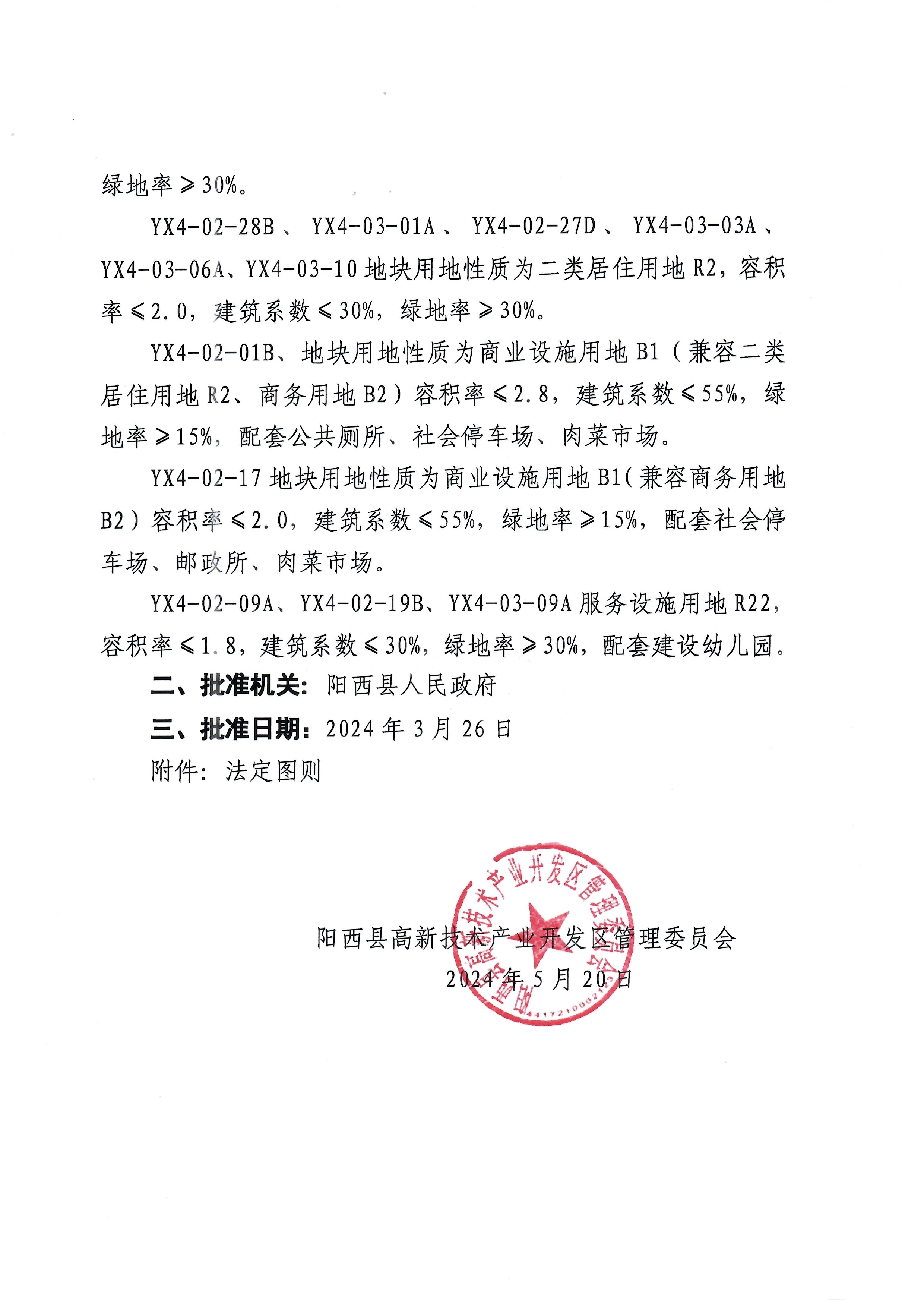 关于《中山火炬(阳西)产业转移工业园(四期)控制性详细规划调整》的批后公告2.jpg