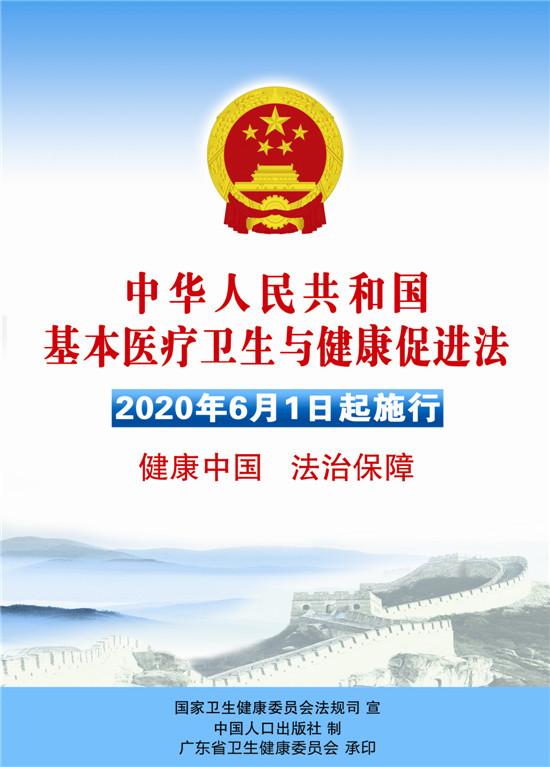 《中华人民共和国基本医疗卫生与健康促进法》自2020年6月1日起施行