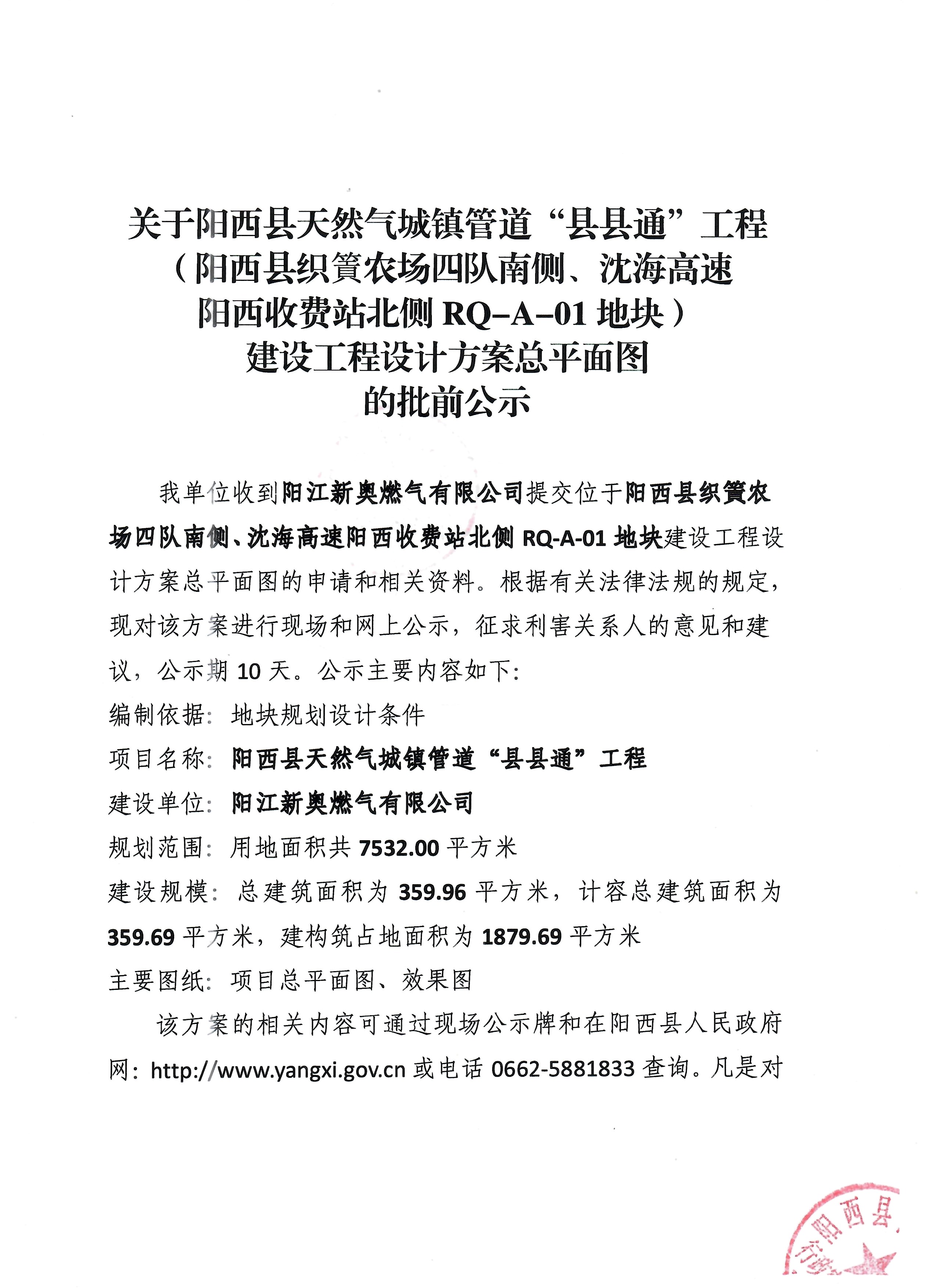 关于阳西县天然气城镇管道“县县通”工程(阳西县织篢农场四队南侧、沈海高速阳西收费站北侧 RQ-A-01地块)建设工程设计方案总平面图的批前公示1.jpg