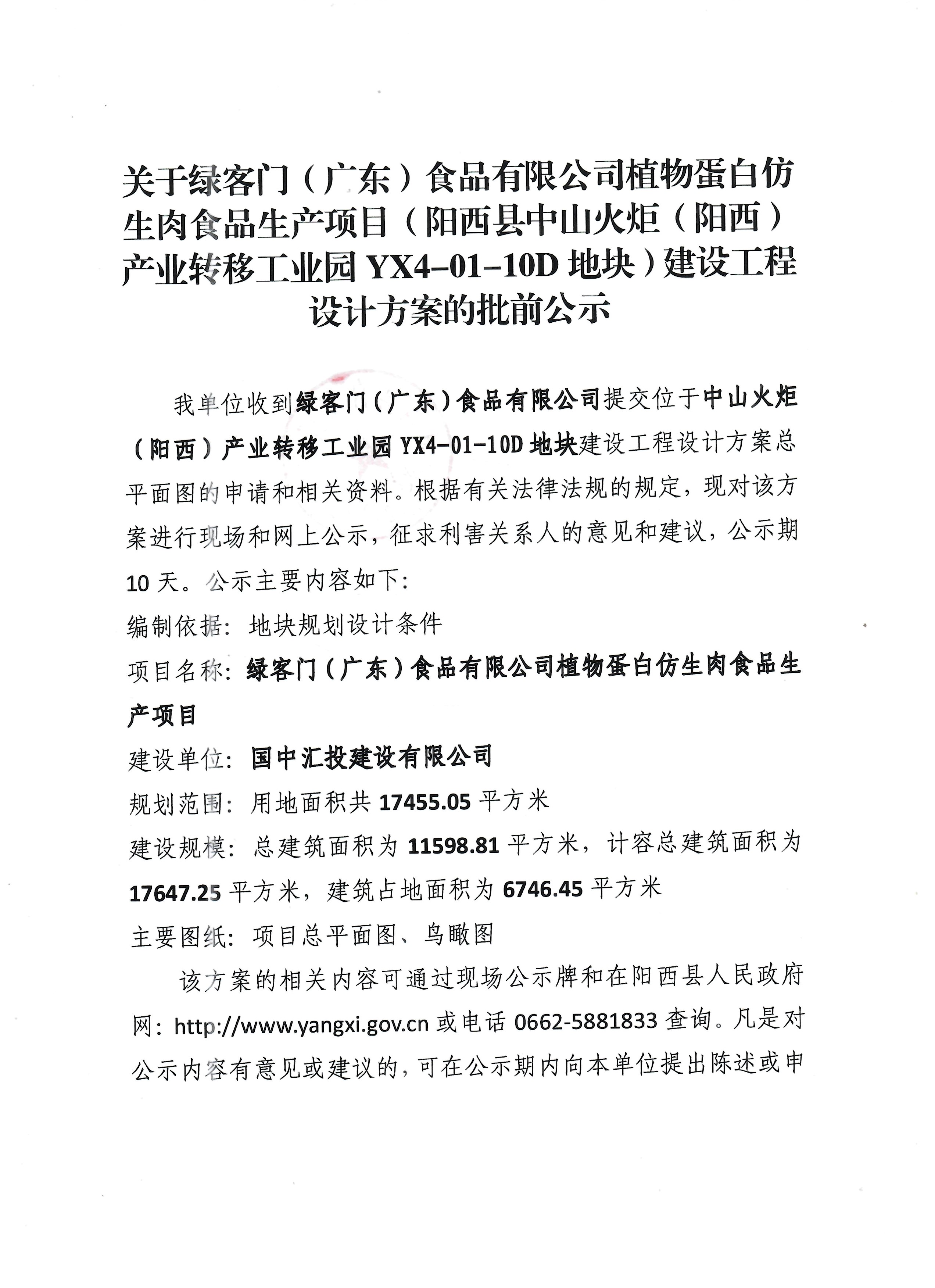 关于绿客门(广东)食品有限公司植物蛋白仿生肉食品生产项目(阳西县中山火炬(阳西)产业转移工业园 YX4-01-10D地块)建设工程设计方案的批前公示.jpg
