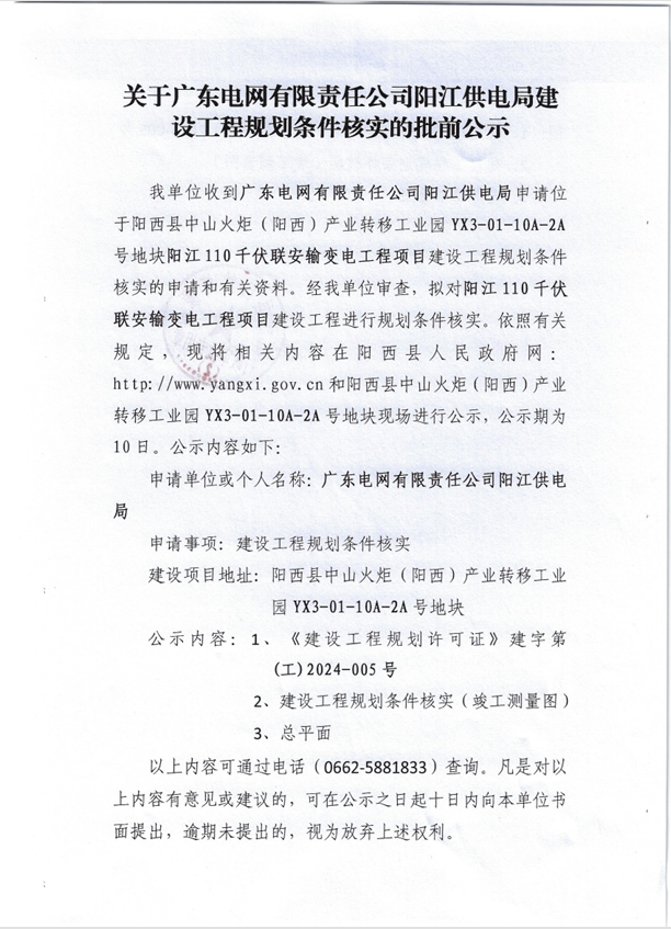 关于广东电网有限责任公司阳江供电局建设工程规划条件核实的批前公示01.jpg