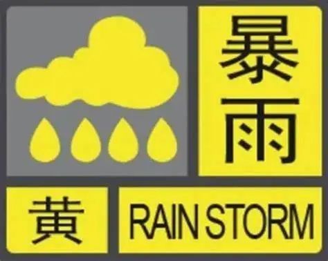 预警扎堆！不同级别的暴雨预警该如何应对？ - 衡阳日报社官网_衡阳全搜索