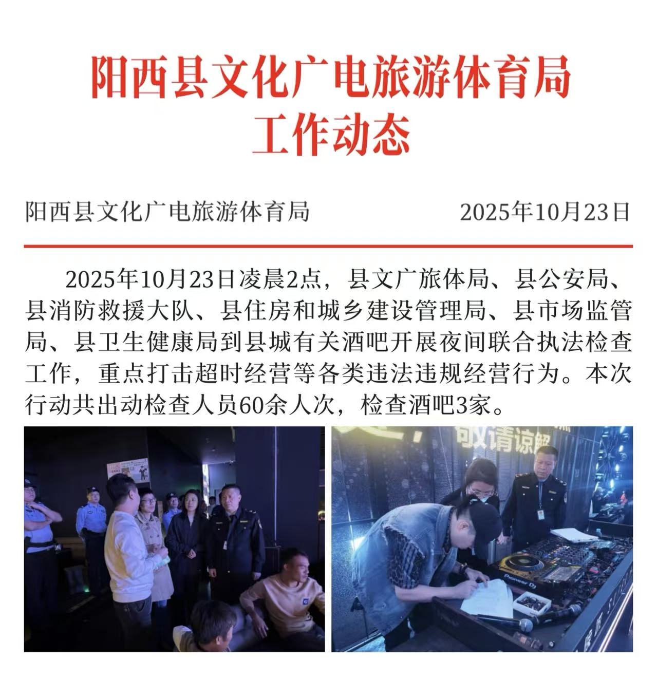 阳西县文化广电旅游体育局10.23（执法工作）.jpg