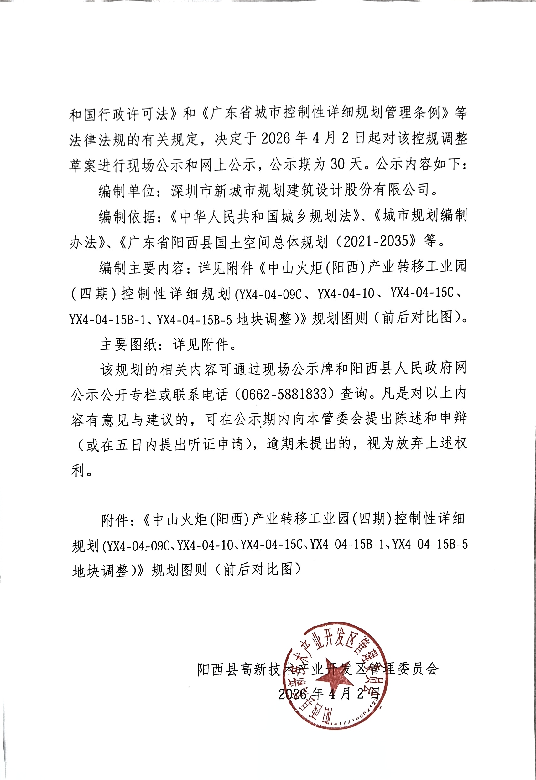 关于《中山火炬(阳西)产业转移工业园(四期)控制性详细规划(YX4-04-09C，YX4-04-10,YX4-04-15C,YX4-04-15B-1,YX4-04-15B-5地块调整)》(草案)的批前公示2.jpg