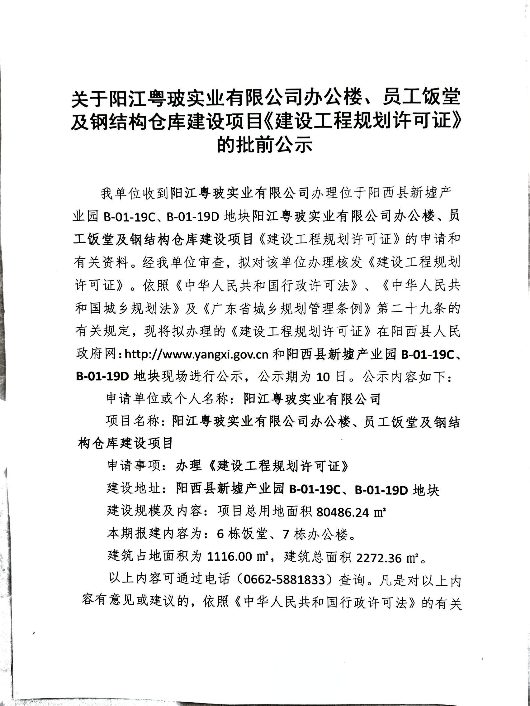 关于阳江粤玻实业有限公司办公楼、员工饭堂及钢结构仓库建设项目(二期)《建设工程规划许可证》的批前公示1.jpg
