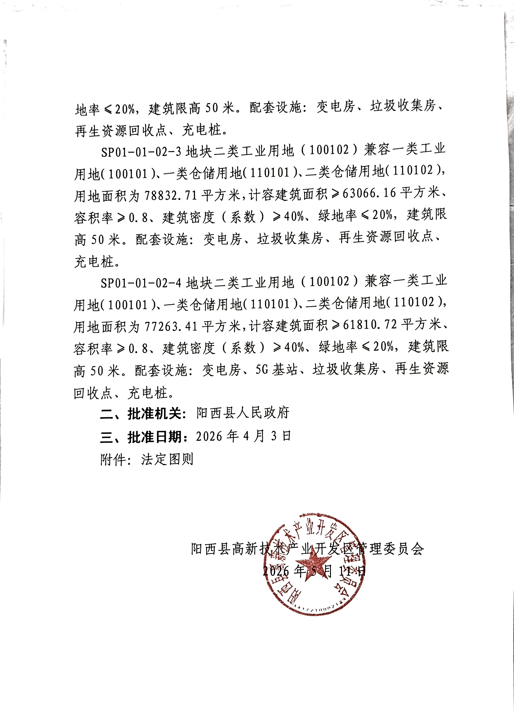 关于《阳西县高新区绿色食品产业园控制性详细规划(SP01-01-02地块局部调整)》的批后公告2.jpg