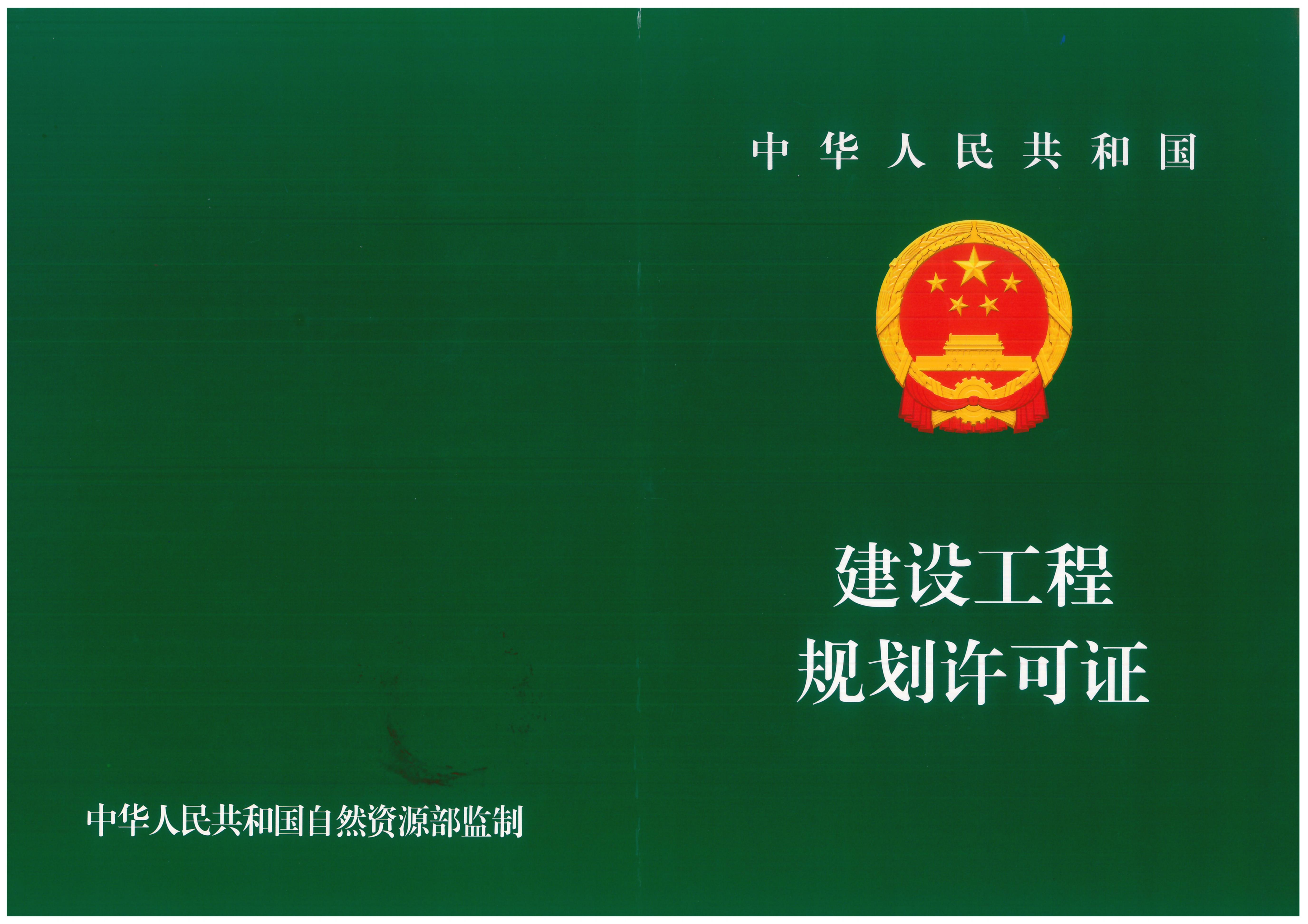 建设工程规划许可证_01.jpg