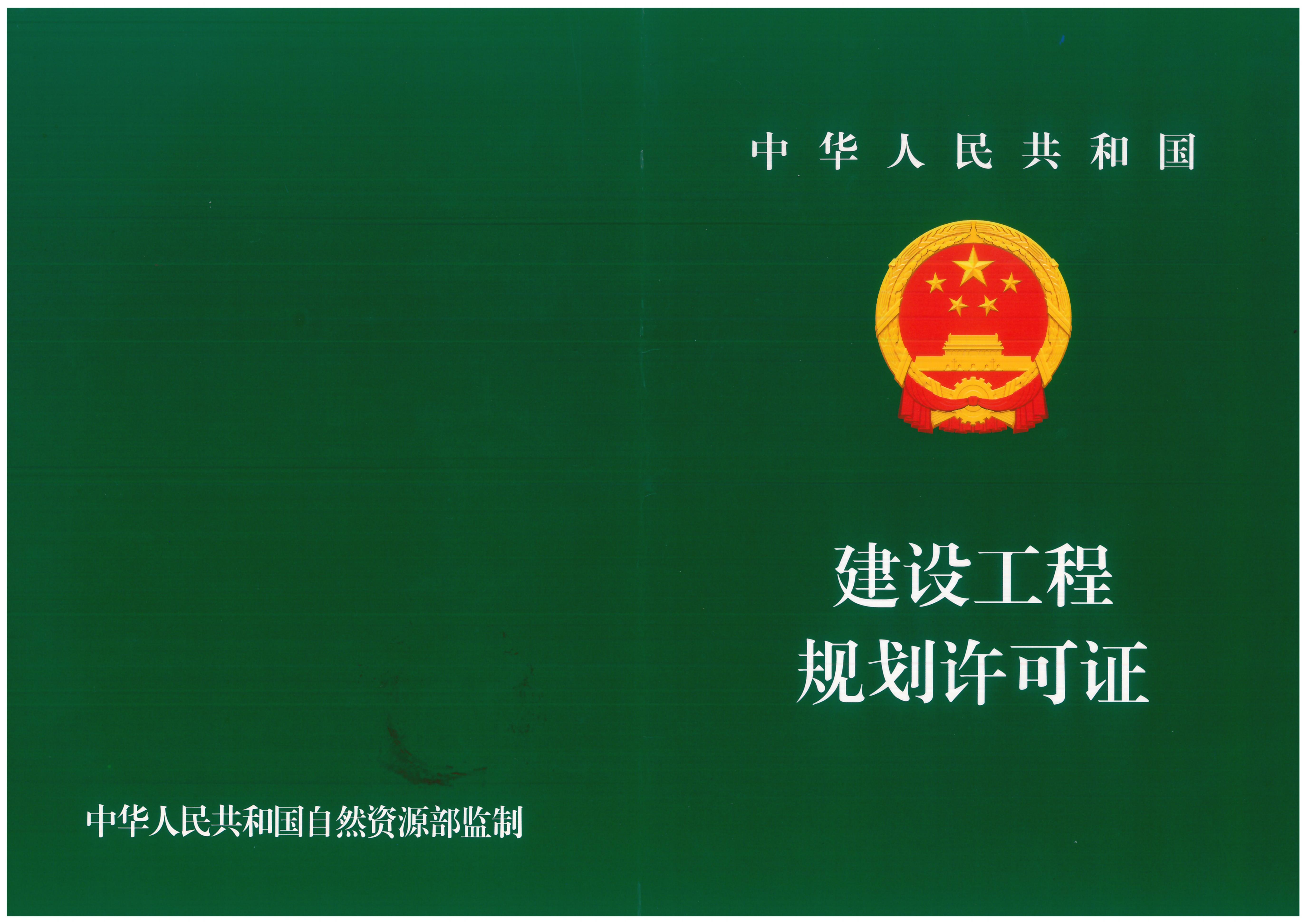 建设工程规划许可证_01.jpg