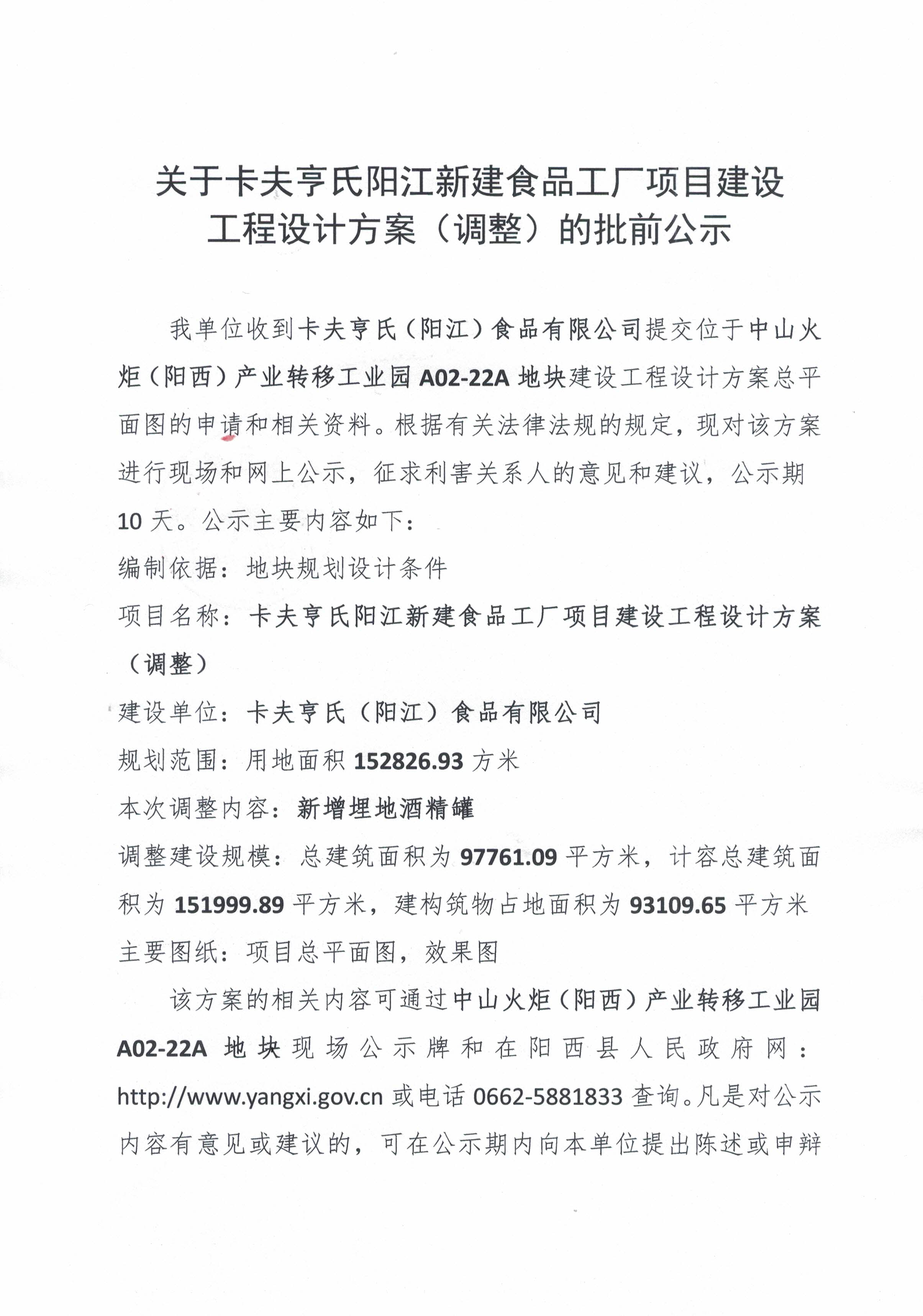 关于卡夫亨氏阳江新建食品工厂项目建设工程设计方案（调整）的批前公示1.jpg
