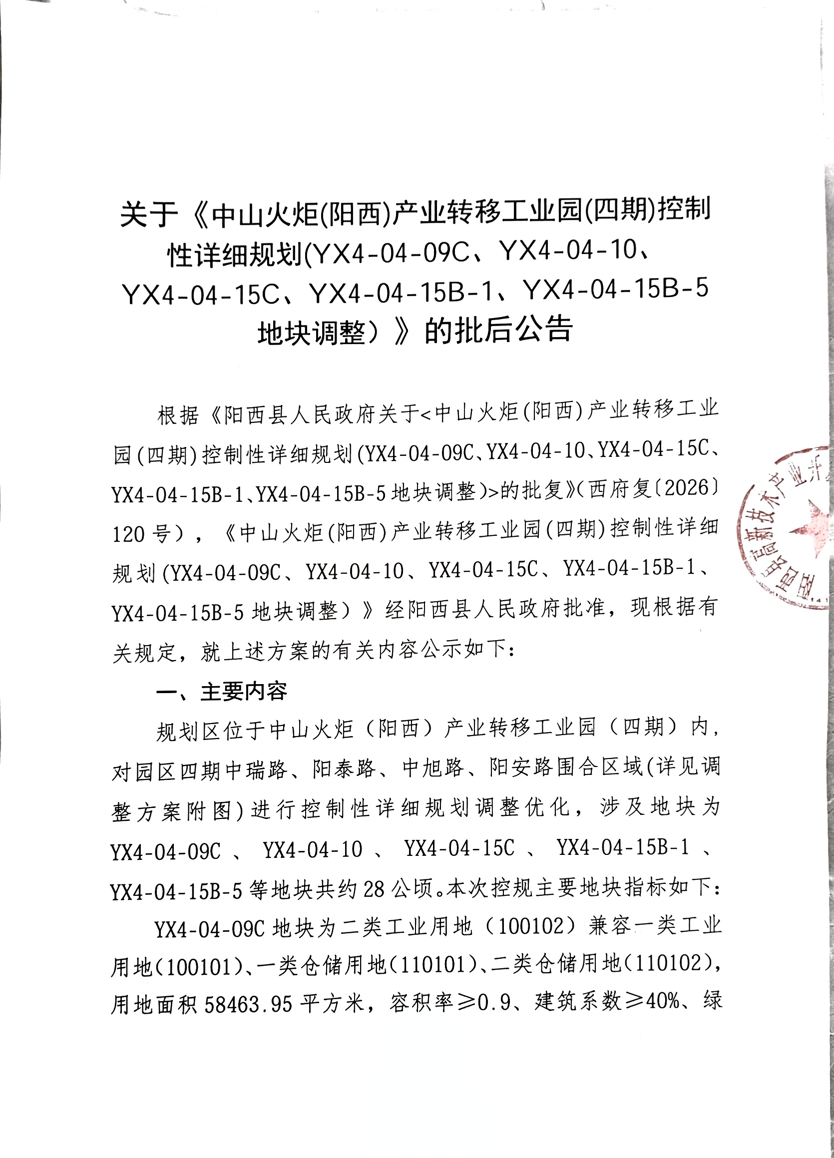 关于《中山火炬(阳西)产业转移工业园(四期)控制性详细规划(YX4-04-09C、YX4-04-10、YX4-04-15C、YX4-04-15B-1、YX4-04-15B-5地块调整)》的批后公告1.jpg