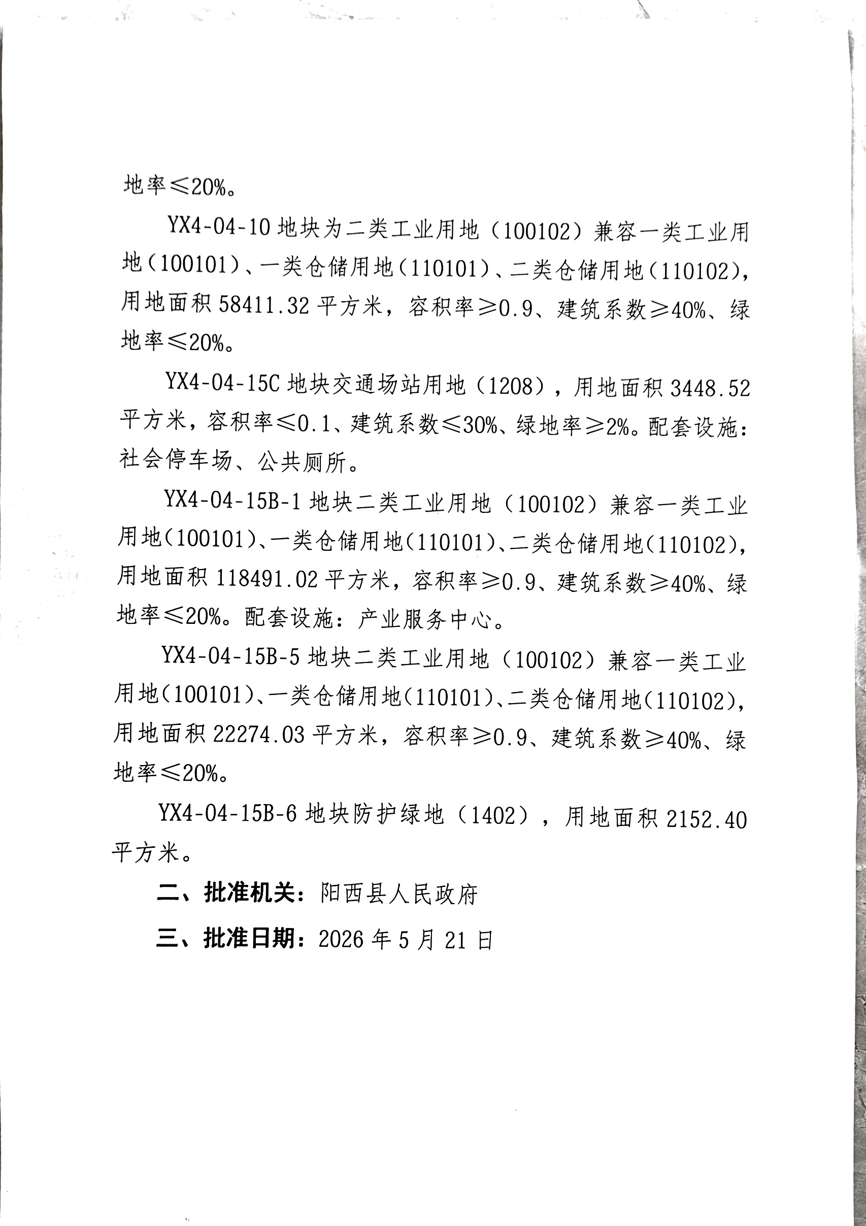 关于《中山火炬(阳西)产业转移工业园(四期)控制性详细规划(YX4-04-09C、YX4-04-10、YX4-04-15C、YX4-04-15B-1、YX4-04-15B-5地块调整)》的批后公告2.jpg