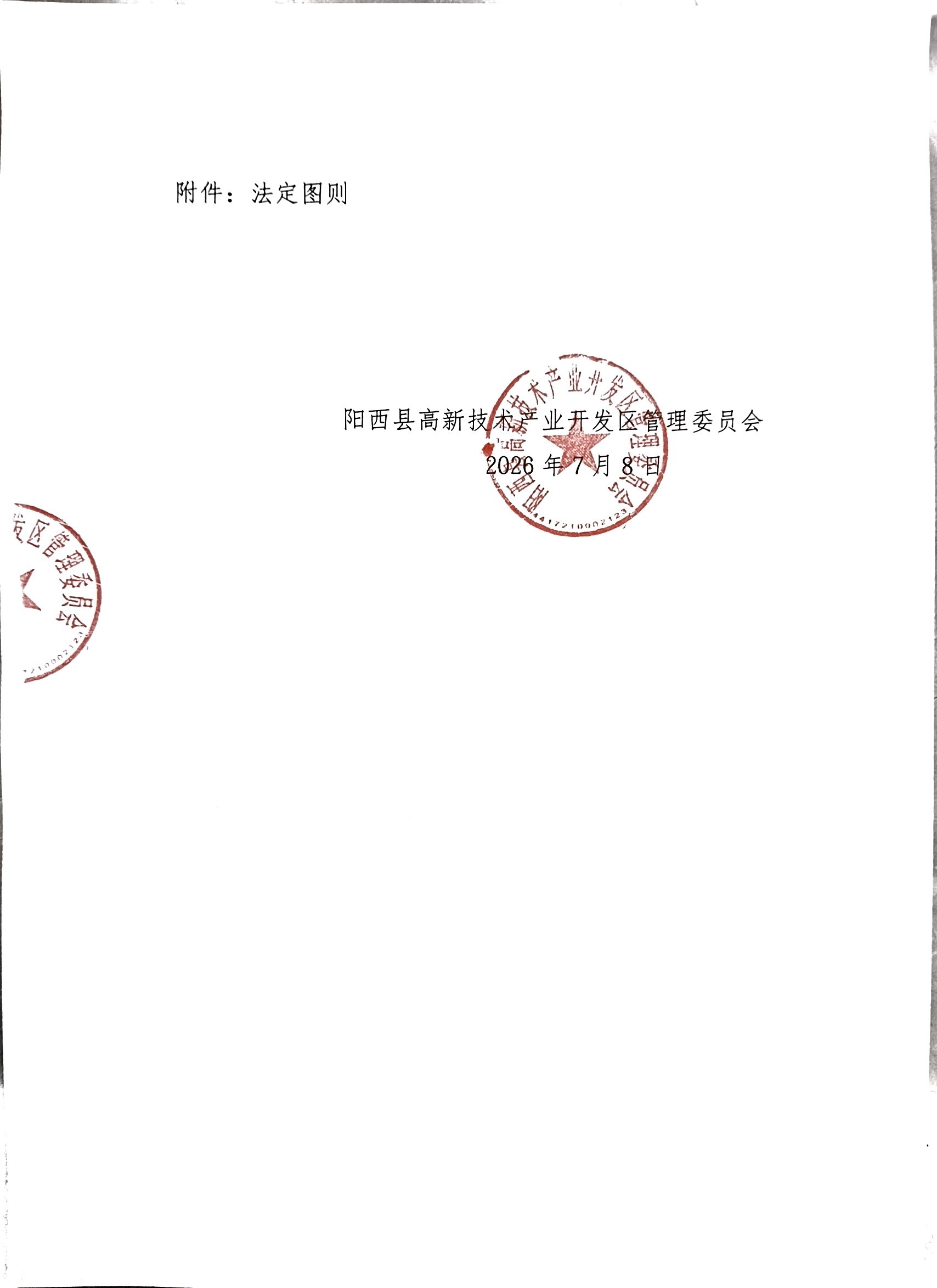 关于《中山火炬(阳西)产业转移工业园(四期)控制性详细规划(YX4-04-09C、YX4-04-10、YX4-04-15C、YX4-04-15B-1、YX4-04-15B-5地块调整)》的批后公告3.jpg