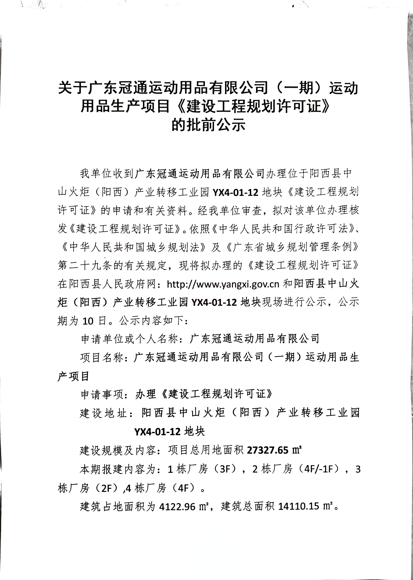 关于广东冠通运动用品有限公司(一期)运动用品生产项目《建设工程规划许可证》的批前公示1.jpg