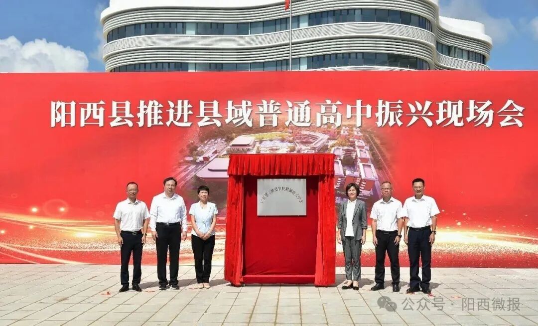 持续赋能县域普通高中扩容提质！阳西县推进县域普通高中振兴现场会举行