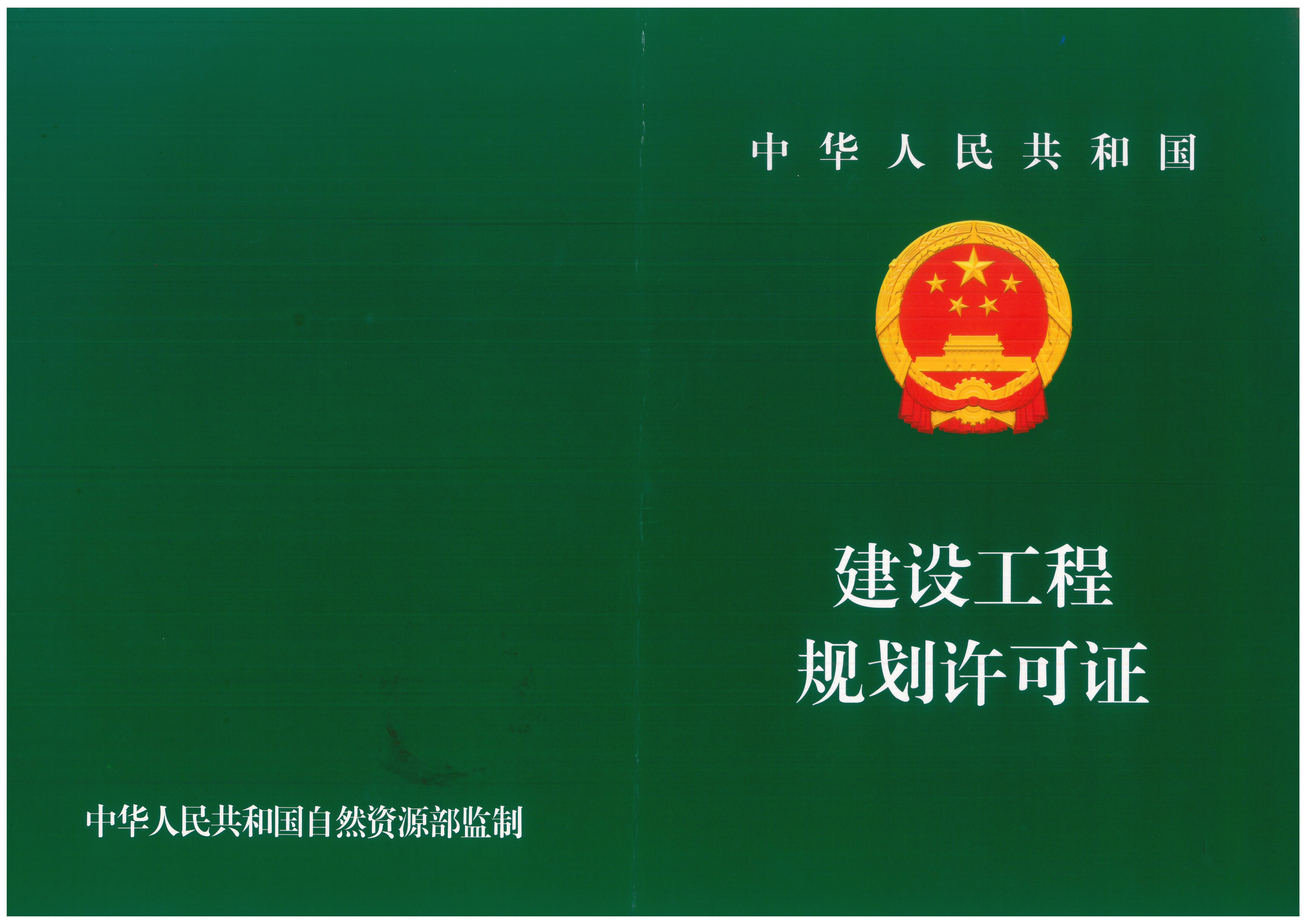 建设工程规划许可证_01(1).jpg