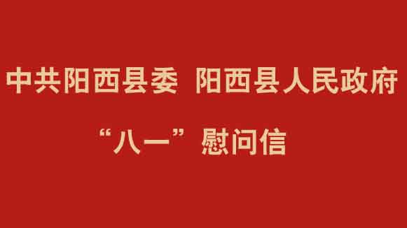 中共阳西县委  阳西县人民政府  “八一”慰问信