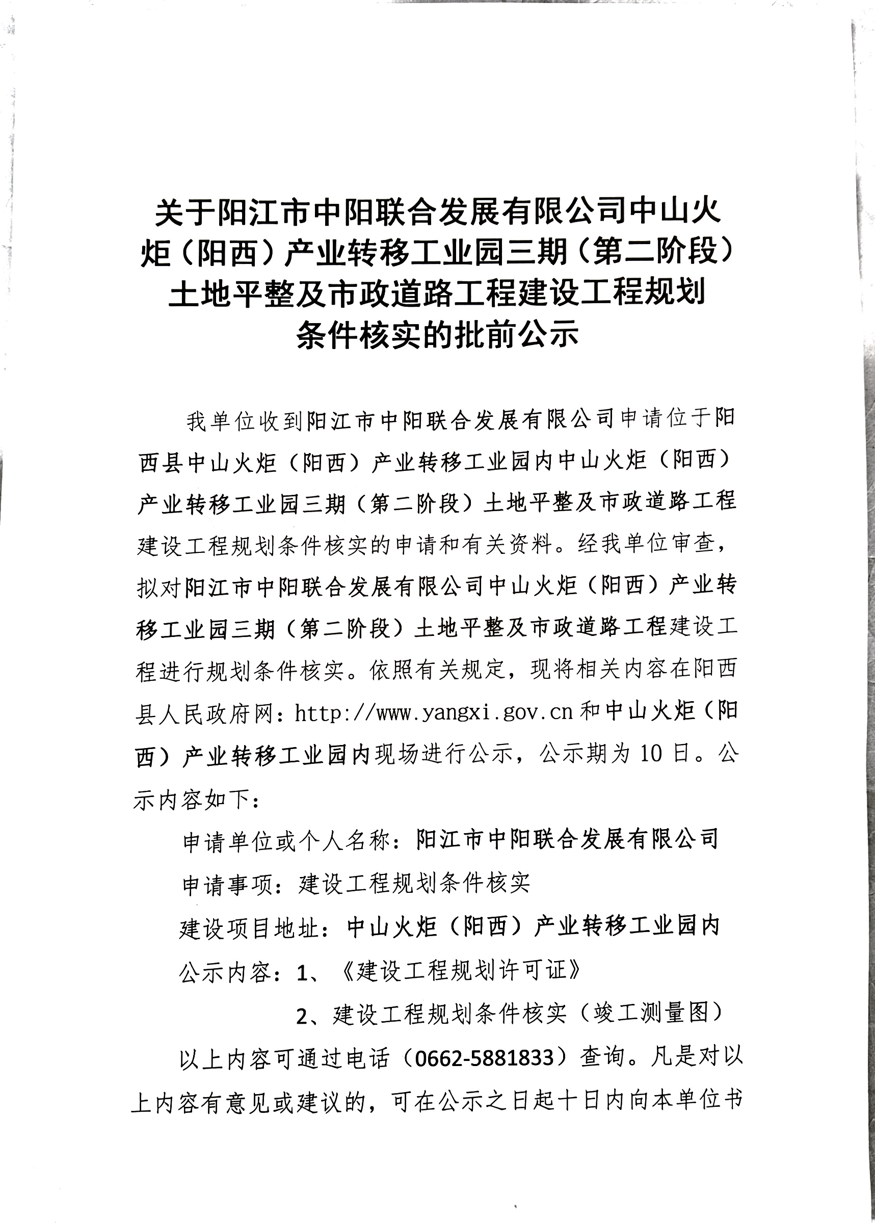 关于阳江市中阳联合发展有限公司中山火炬(阳西)产业转移工业园三期(第二阶段)土地平整及市政道路工程建设工程规划条件核实的批前公示1.jpg