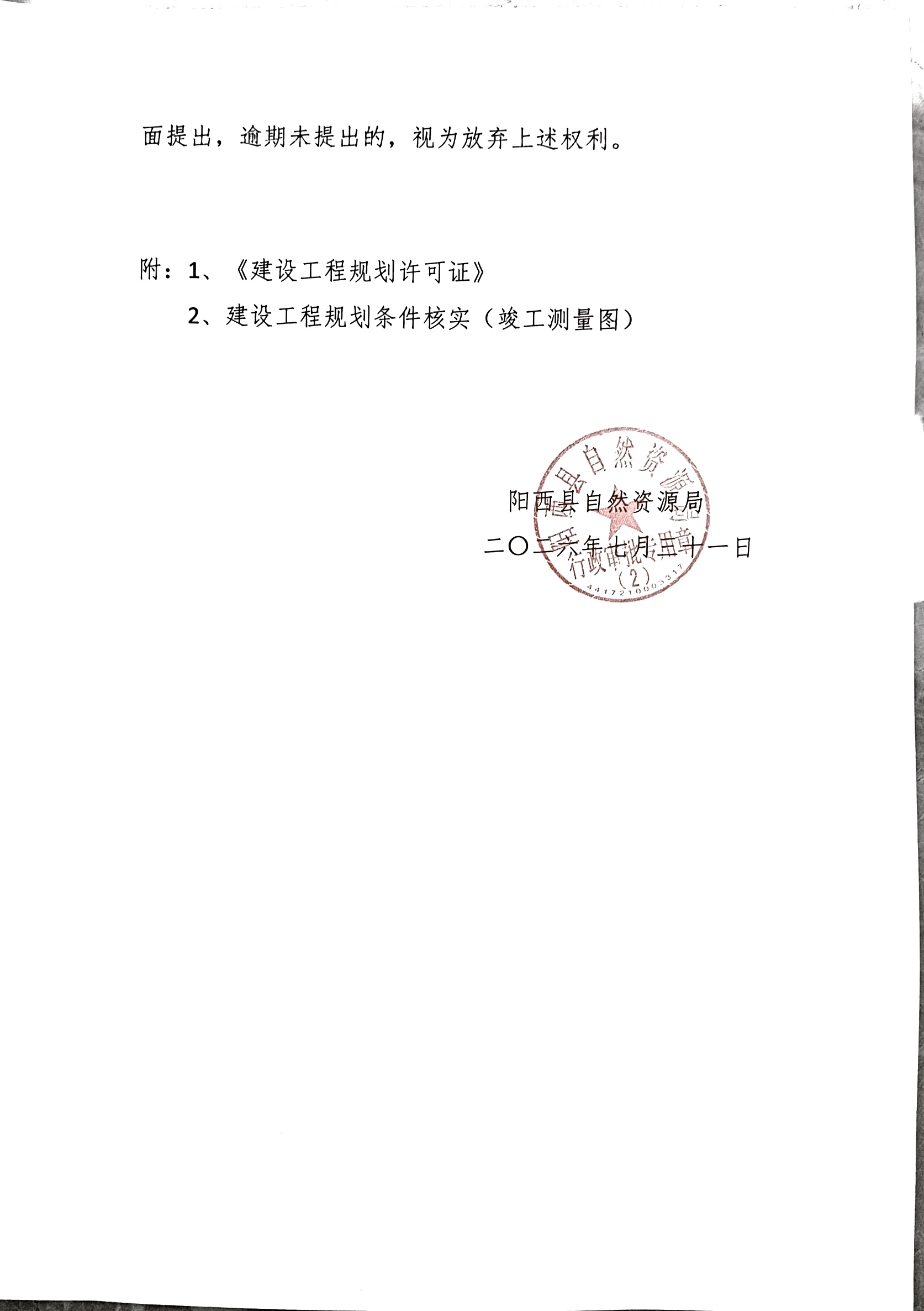关于阳江市中阳联合发展有限公司中山火炬(阳西)产业转移工业园三期(第二阶段)土地平整及市政道路工程建设工程规划条件核实的批前公示2.jpg