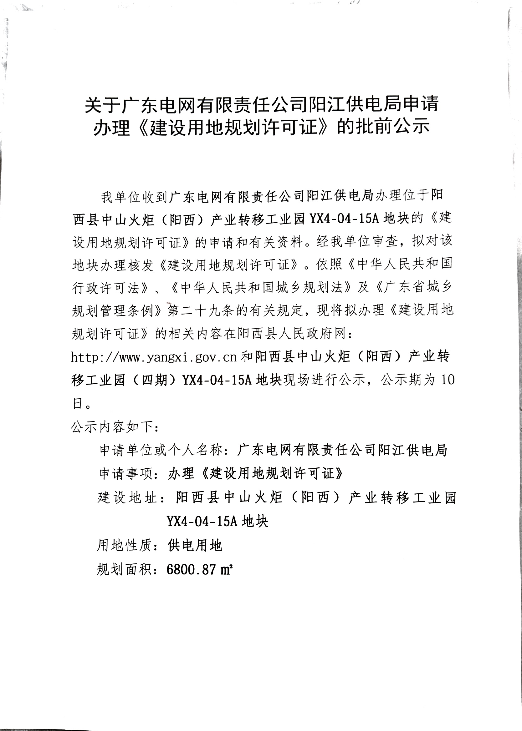 关于广东电网有限责任公司阳江供电局申请办理《建设用地规划许可证》的批前公示1.jpg