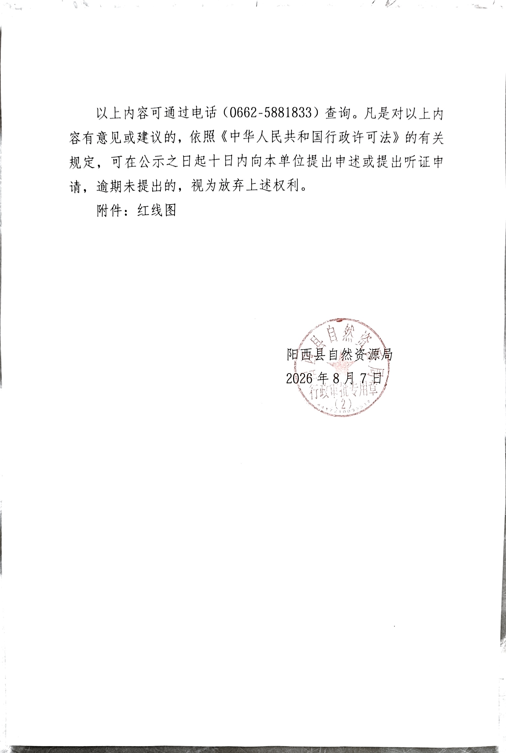 关于广东电网有限责任公司阳江供电局申请办理《建设用地规划许可证》的批前公示2.jpg