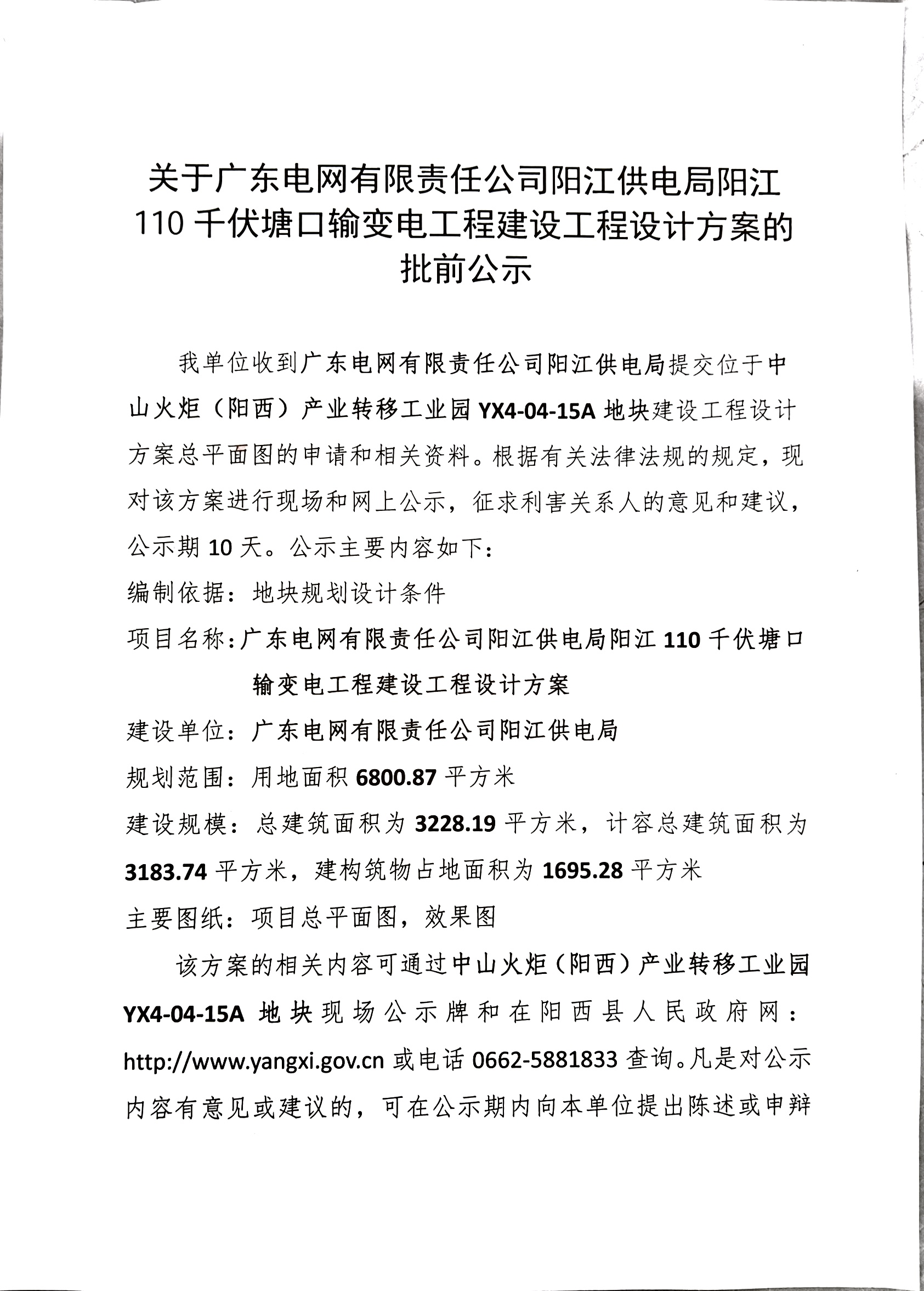 关于广东电网有限责任公司阳江供电局阳江110 千伏塘口输变电工程建设工程设计方案的批前公示1.jpg