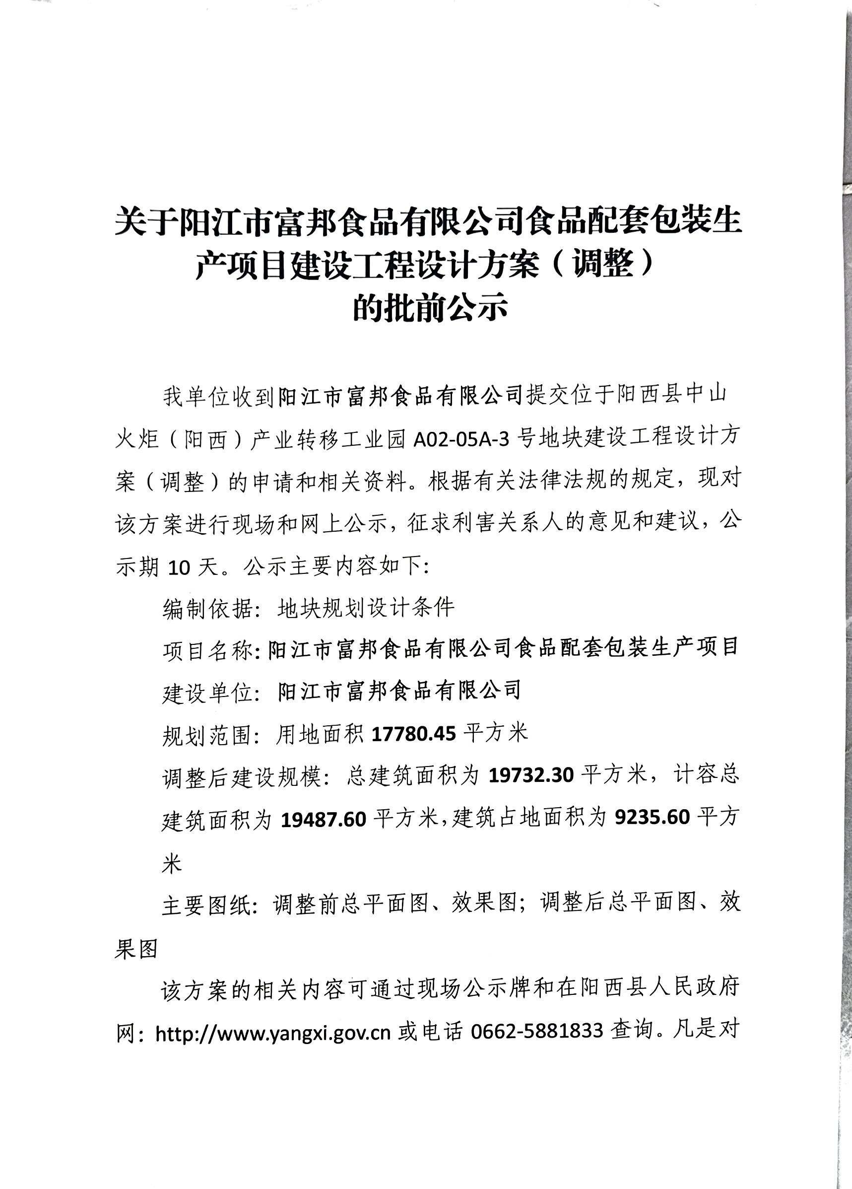 关于阳江市富邦食品有限公司食品配套包装生产项目建设工程设计方案(调整)的批前公示1.jpg