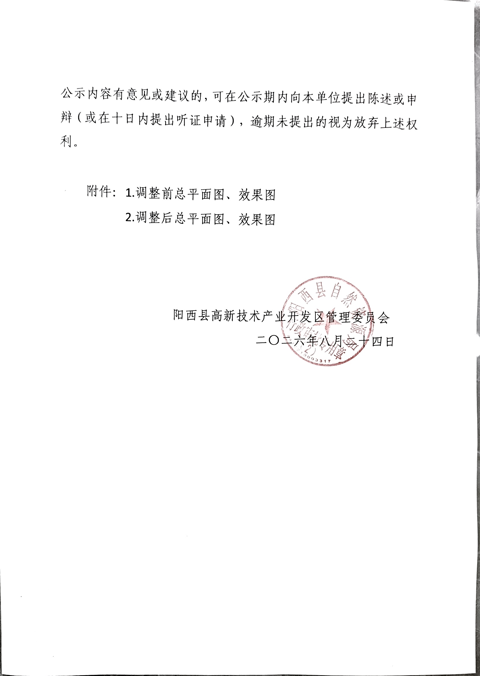 关于阳江市富邦食品有限公司食品配套包装生产项目建设工程设计方案(调整)的批前公示2.jpg