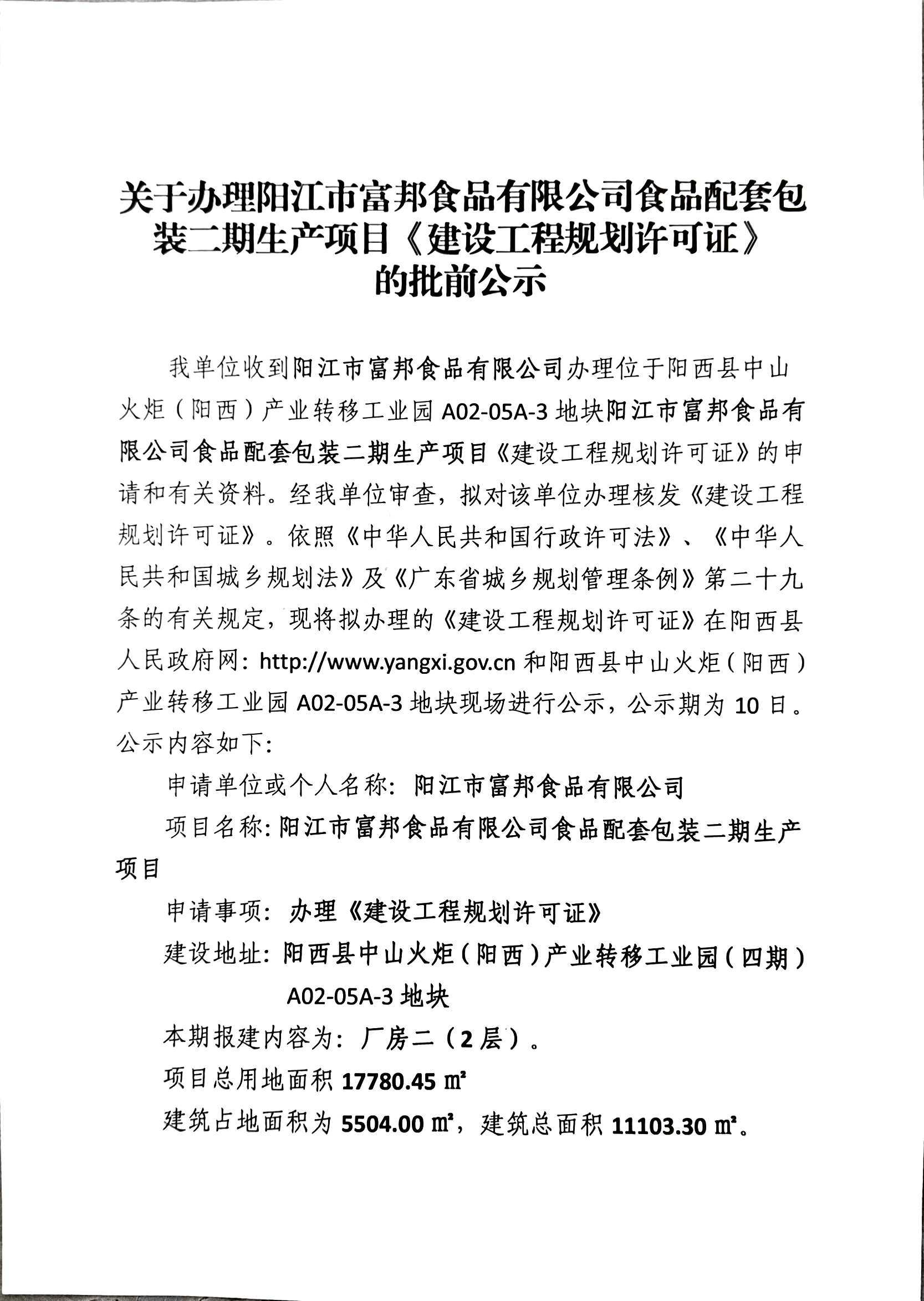 关于办理阳江市富邦食品有限公司食品配套包装二期生产项目《建设工程规划许可证》的批前公示1.jpg