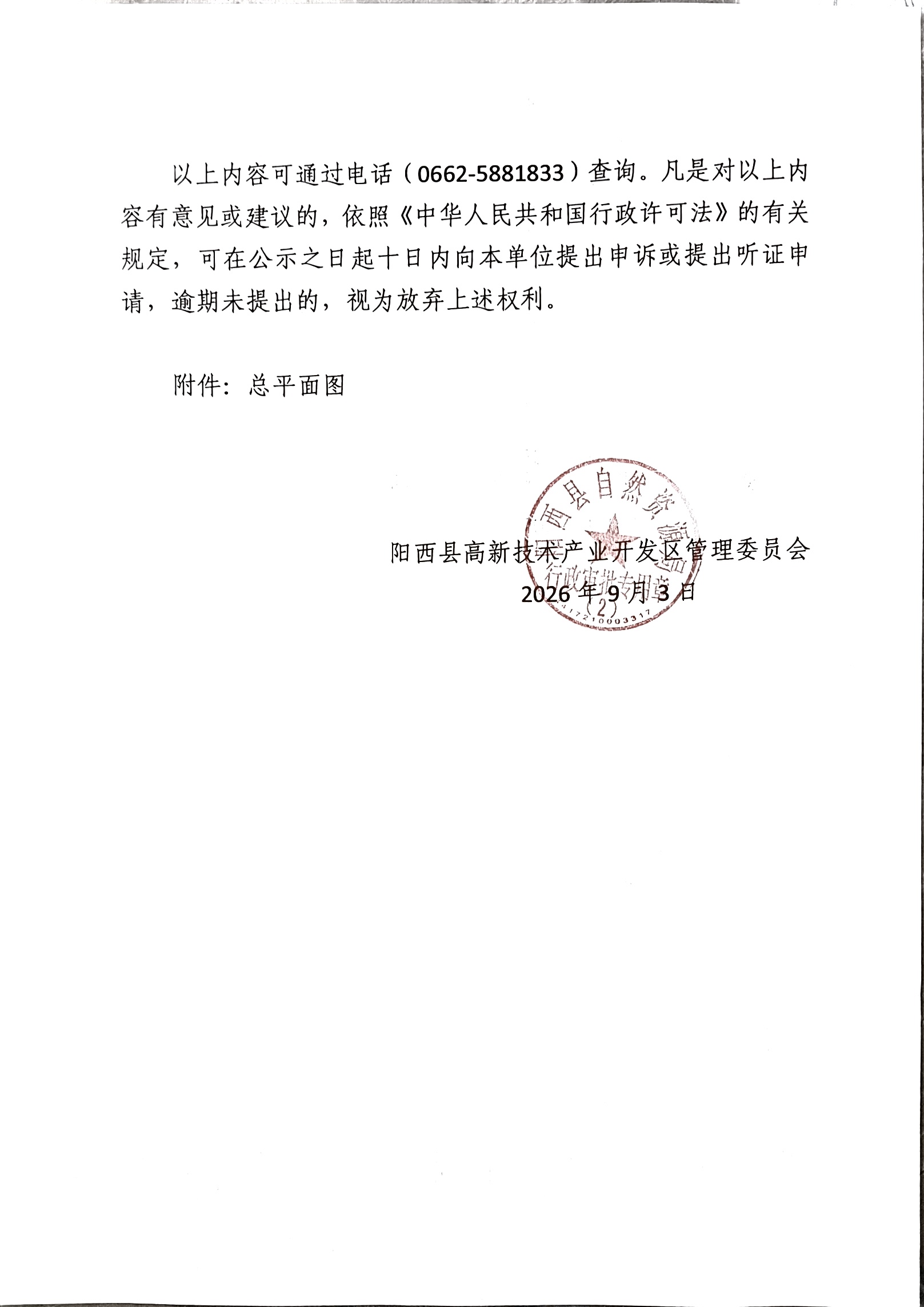 关于办理阳江市富邦食品有限公司食品配套包装二期生产项目《建设工程规划许可证》的批前公示2.jpg