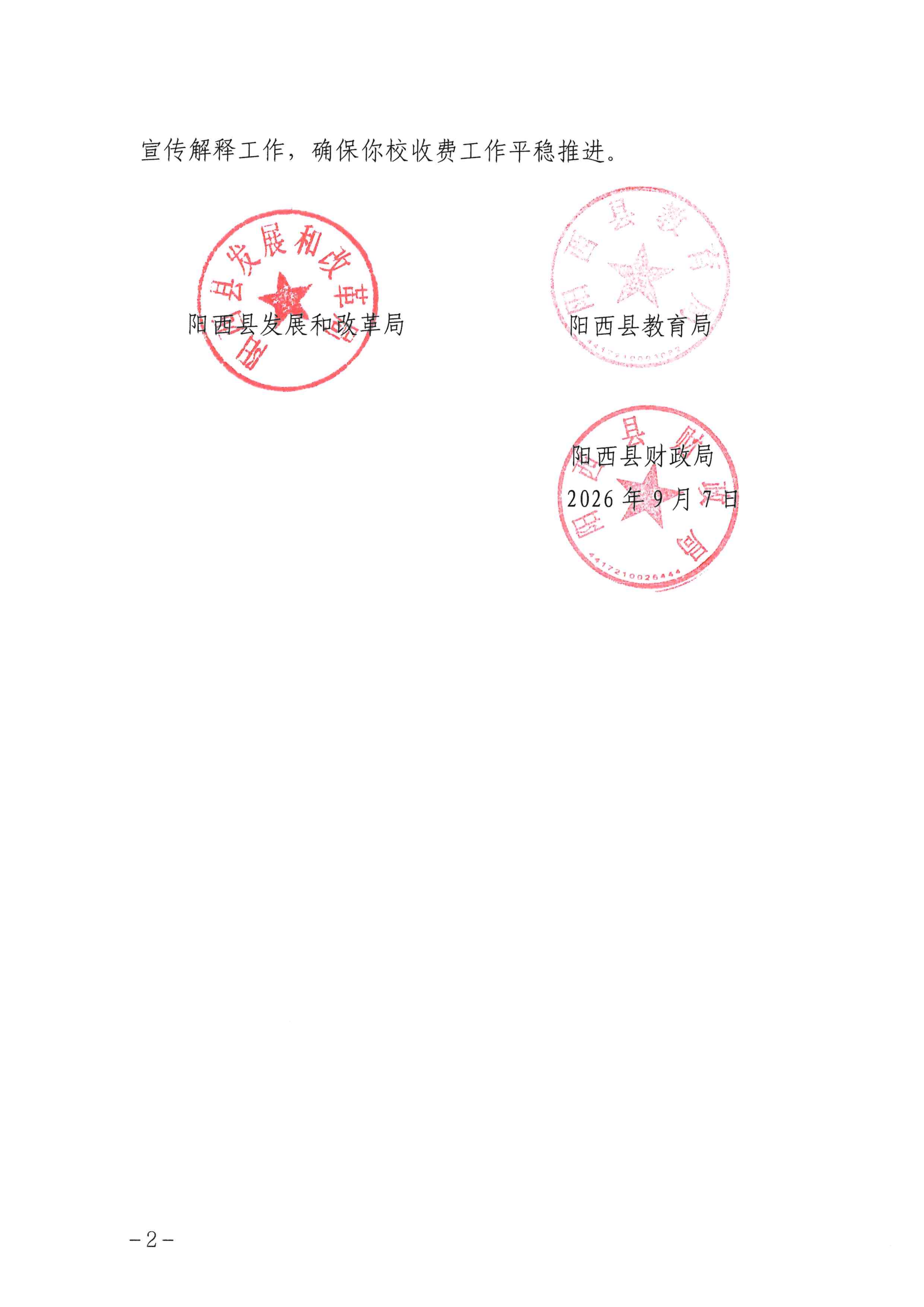 西发改价格〔2026〕9号关阳西县奋兴中学学费收费标准的批复_02.png