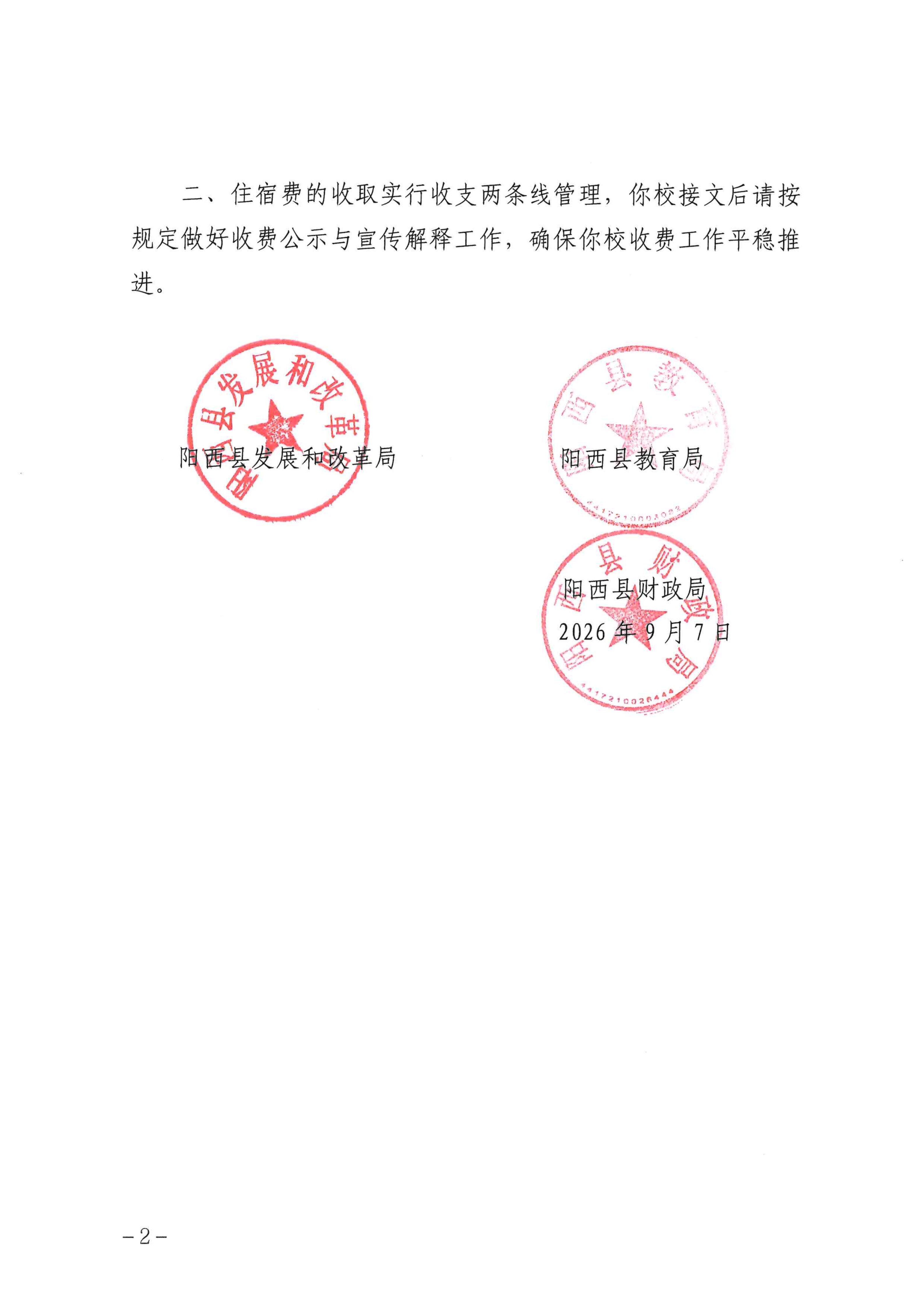 西发改价格〔2026〕10号关阳西县奋兴中学住宿费收费标准的批复_02.png